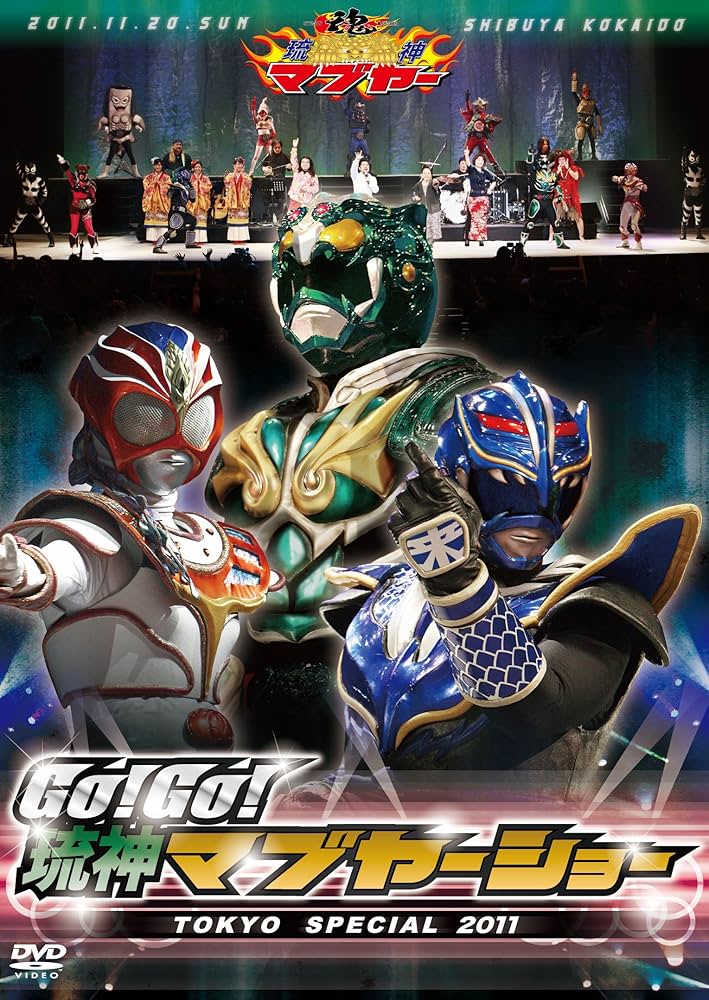 Amazon.co.jp: GO！GO！琉神マブヤーショー TOKYO