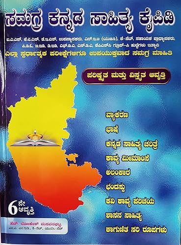 Samagra Kannada Sahithya Kaipidi [Latest,Updated][For All Competitive Exams]