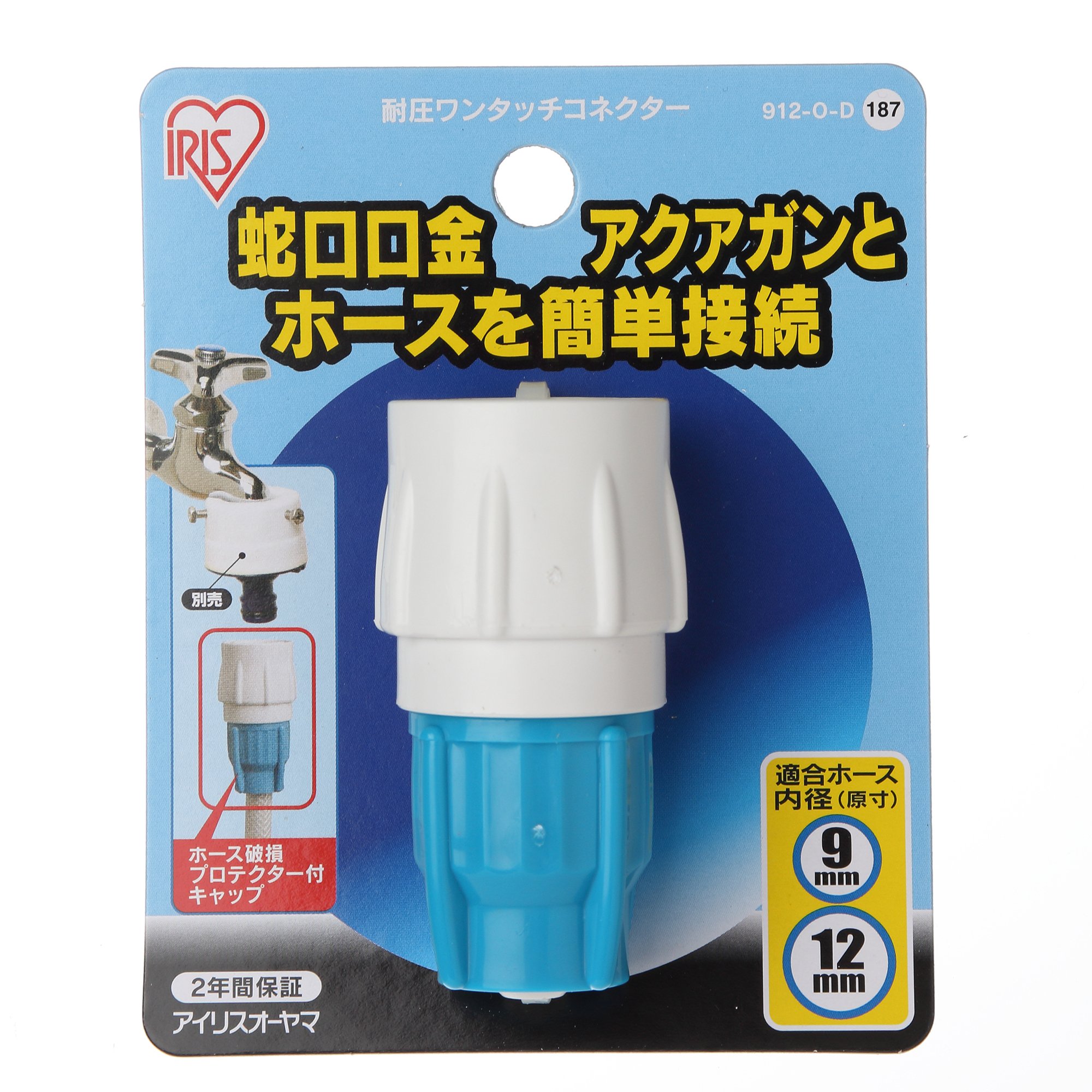 Amazon.co.jp: アイリスオーヤマ ホース パーツ 耐圧ワンタッチコネクター アクアブルー 912-O-D : DIY, Tools &  Garden