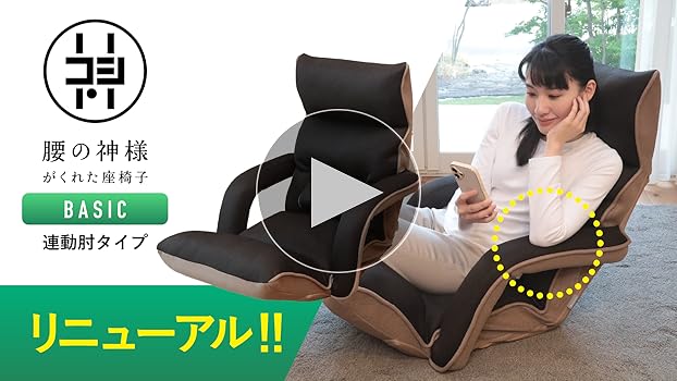 腰の神様がくれた座椅子 連動肘つき 座椅子生活 DMZK-アロー 在庫限り】腰の神様がくれた座椅子 連動肘つき【第2弾】 – 座椅