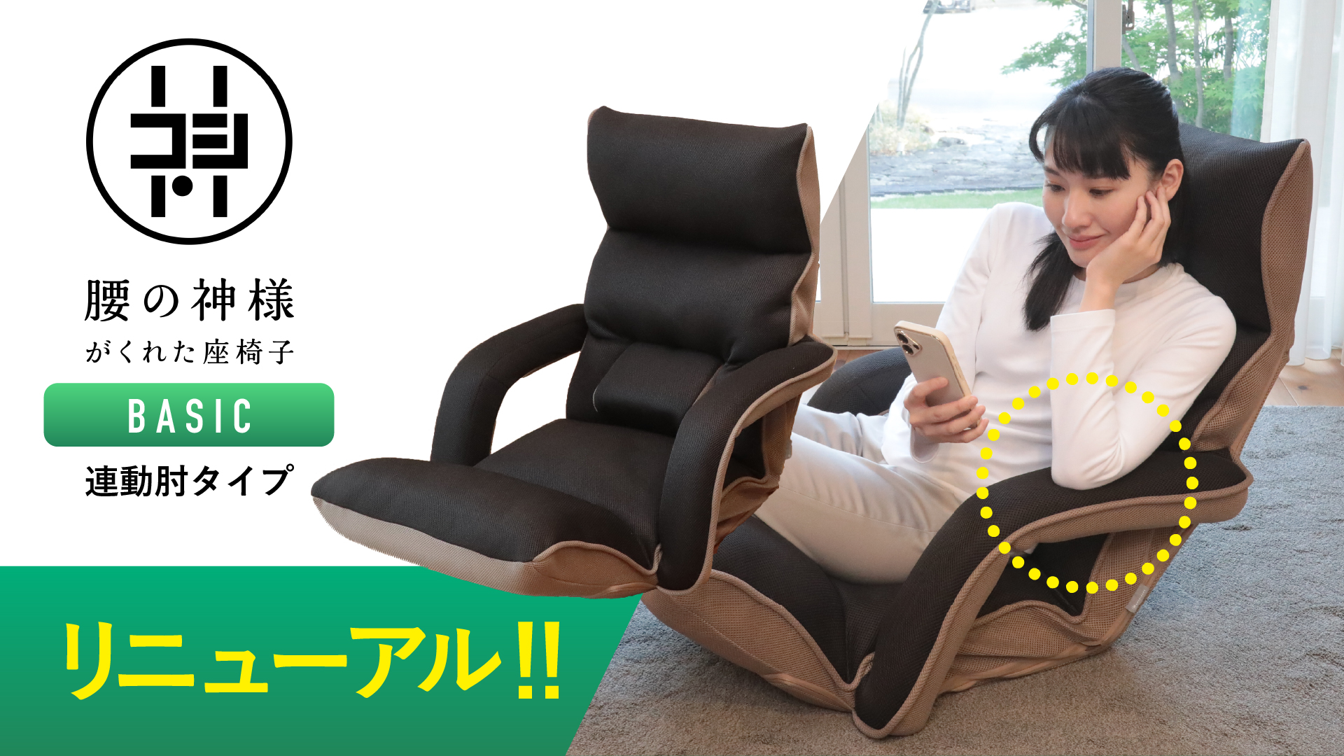 （新品未使用）腰の神様がくれた座椅子 連動肘つき【第２弾】 Amazon｜座椅子生活 明光ホームテック 腰の神様がくれた座椅子 BASIC