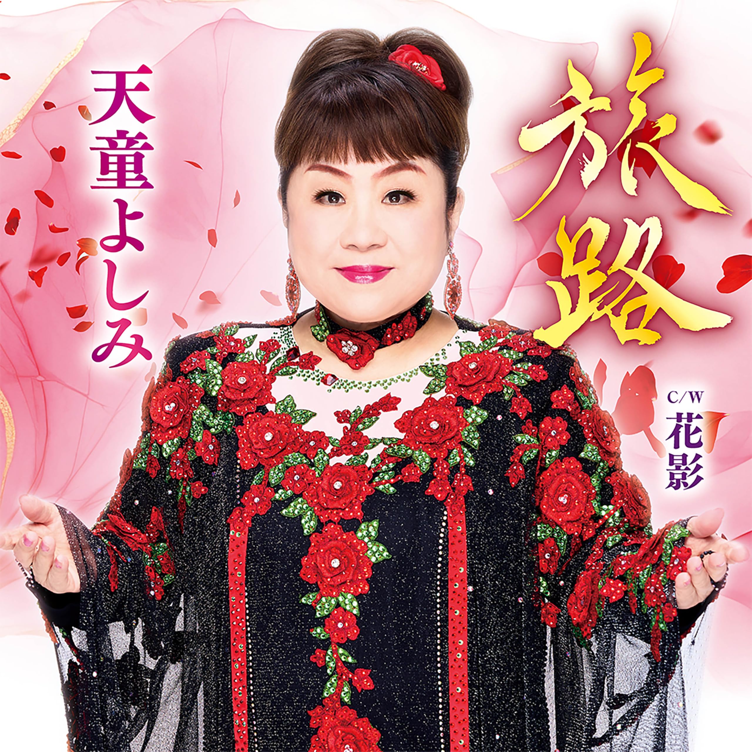 Amazon | 旅路 - 天童よしみ | 天童よしみ, 天童よしみ, 複数 | 演歌