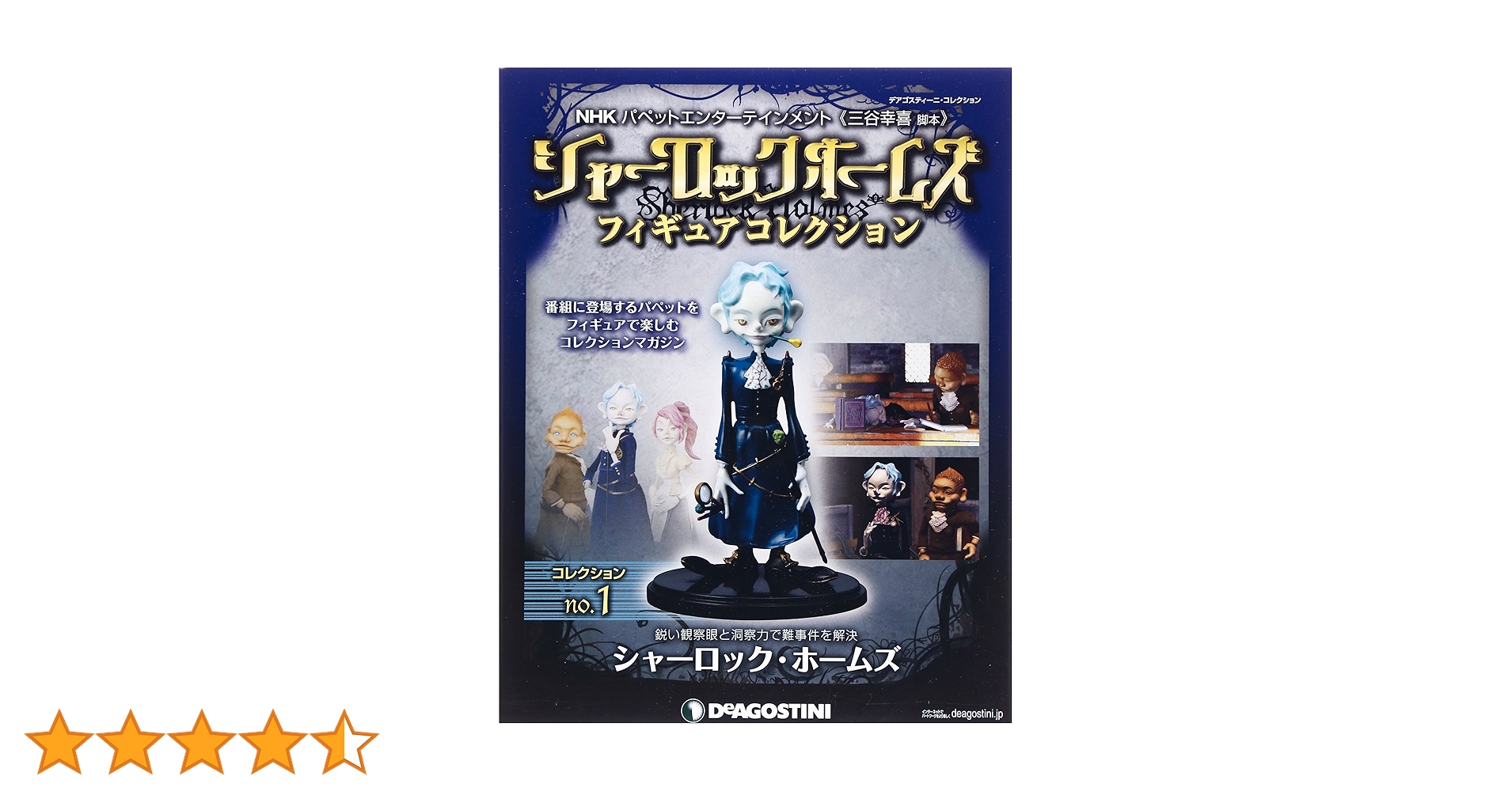 三谷幸喜脚本 シャーロックホームズ フィギュアコレクション 1 シャーロックホームズフィギュアコレクション no.1
