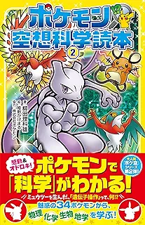 ポケモン空想科学読本2