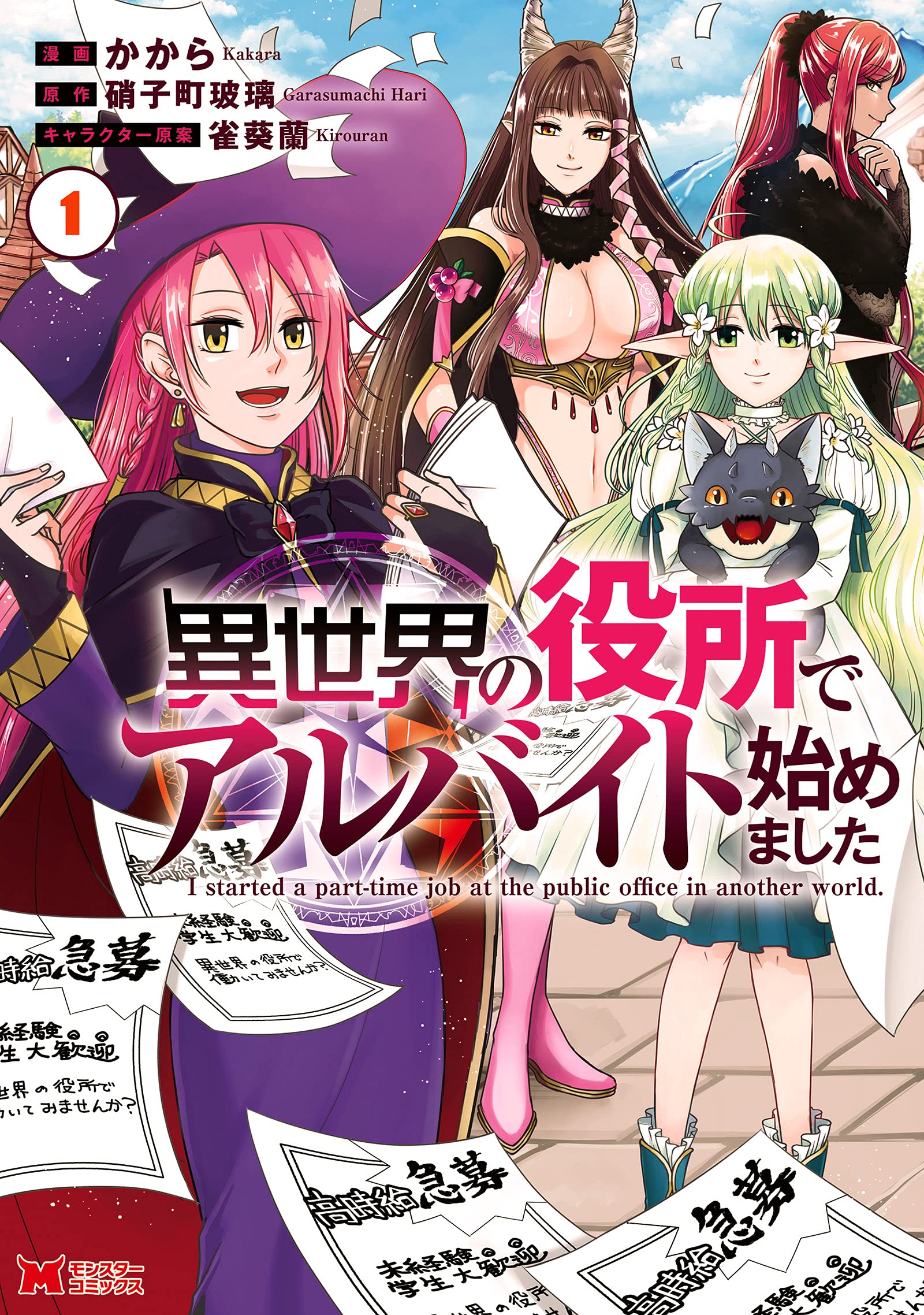 異世界の役所でアルバイト始めました(1) (モンスターコミックス) | か
