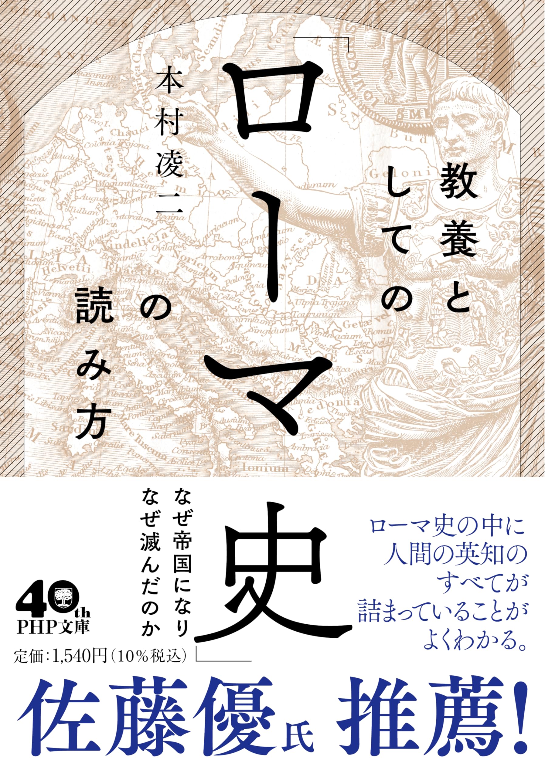 教養としての「ローマ史」の読み方 (PHP文庫) | 本村 凌二 |本 | 通販