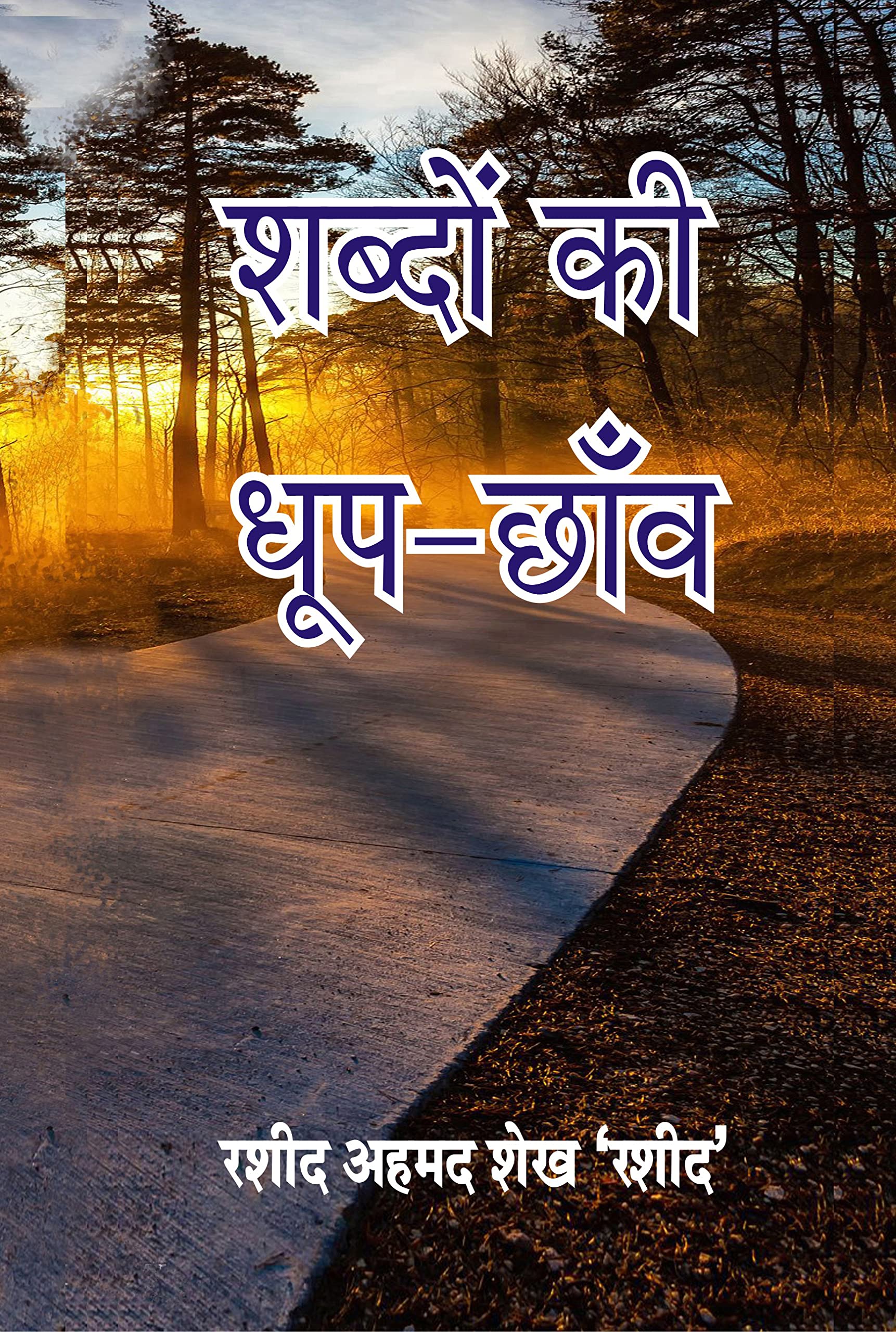 Shabdo Ki Dhoop Chhanv