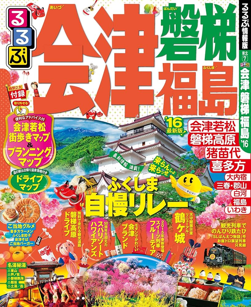 Amazon.co.jp: るるぶ会津 磐梯 福島'16 (国内シリーズ) : 本