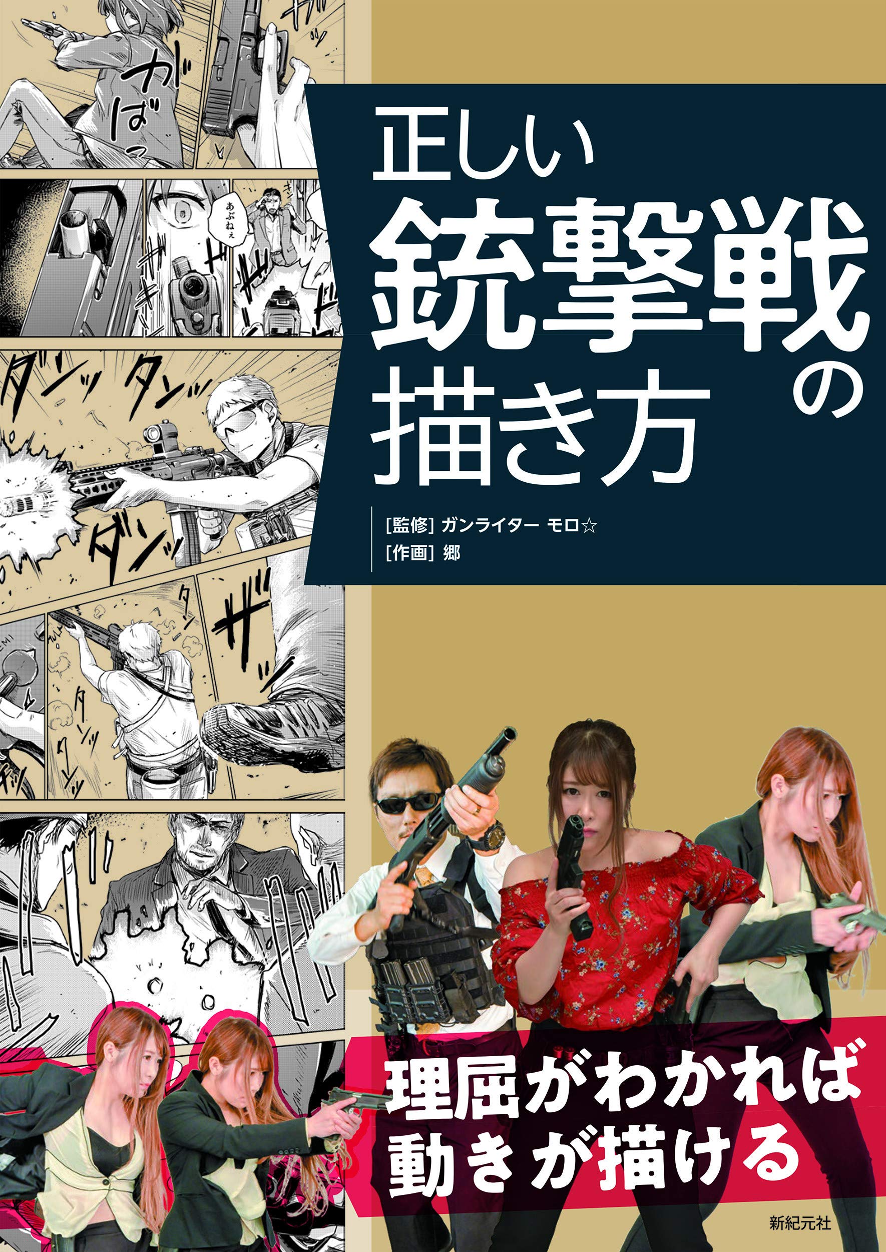正しい銃撃戦の描き方 小泉 史人 モロ 郷 本 通販 Amazon 正しい銃撃戦の描き方 小泉 史人 モロ 郷 本 通販 Amazon