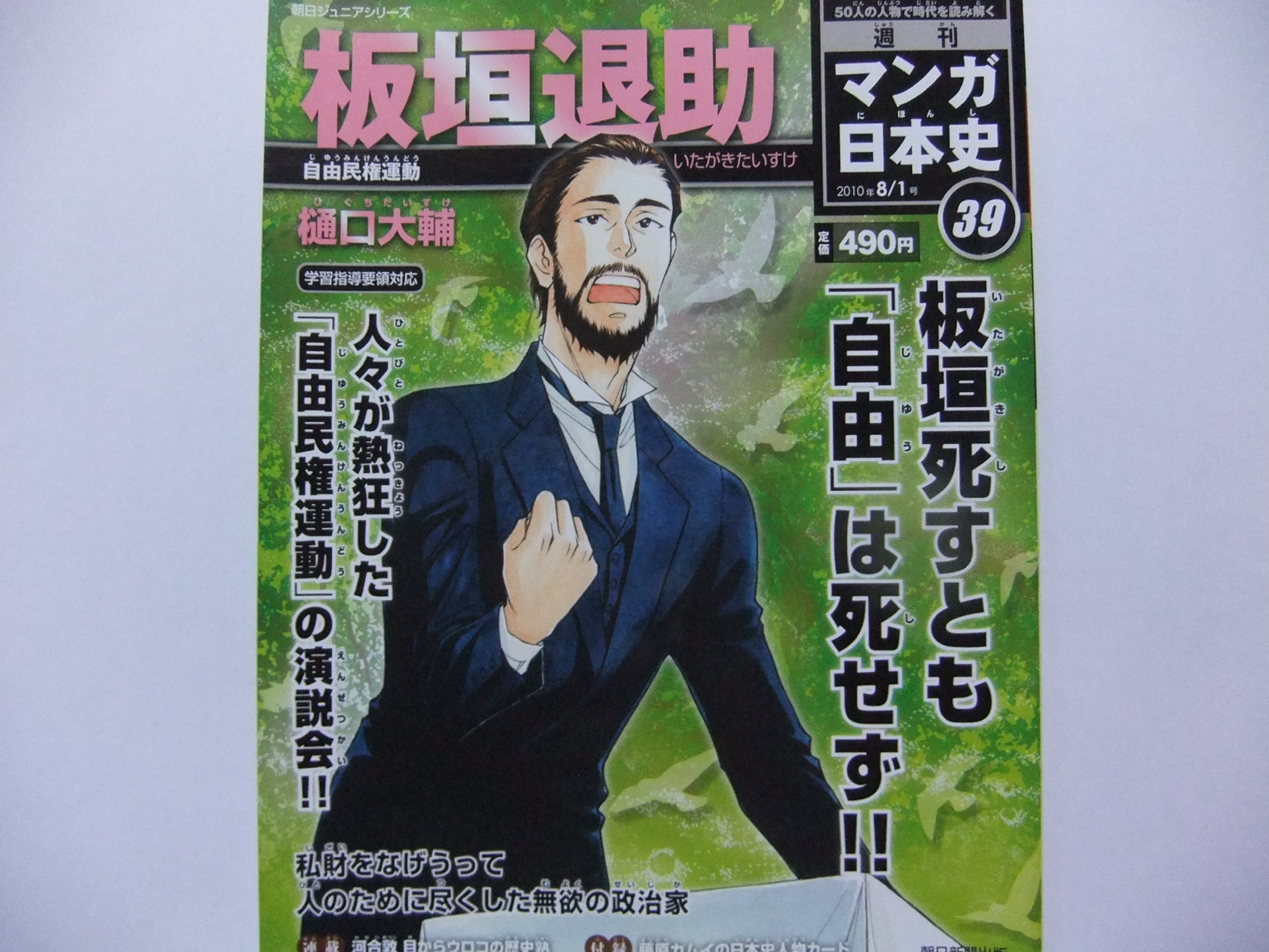 【板垣退助さま】専用ページ 週刊マンガ日本史39号 板垣退助-自由民権運動 |本 | 通販 | Amazon
