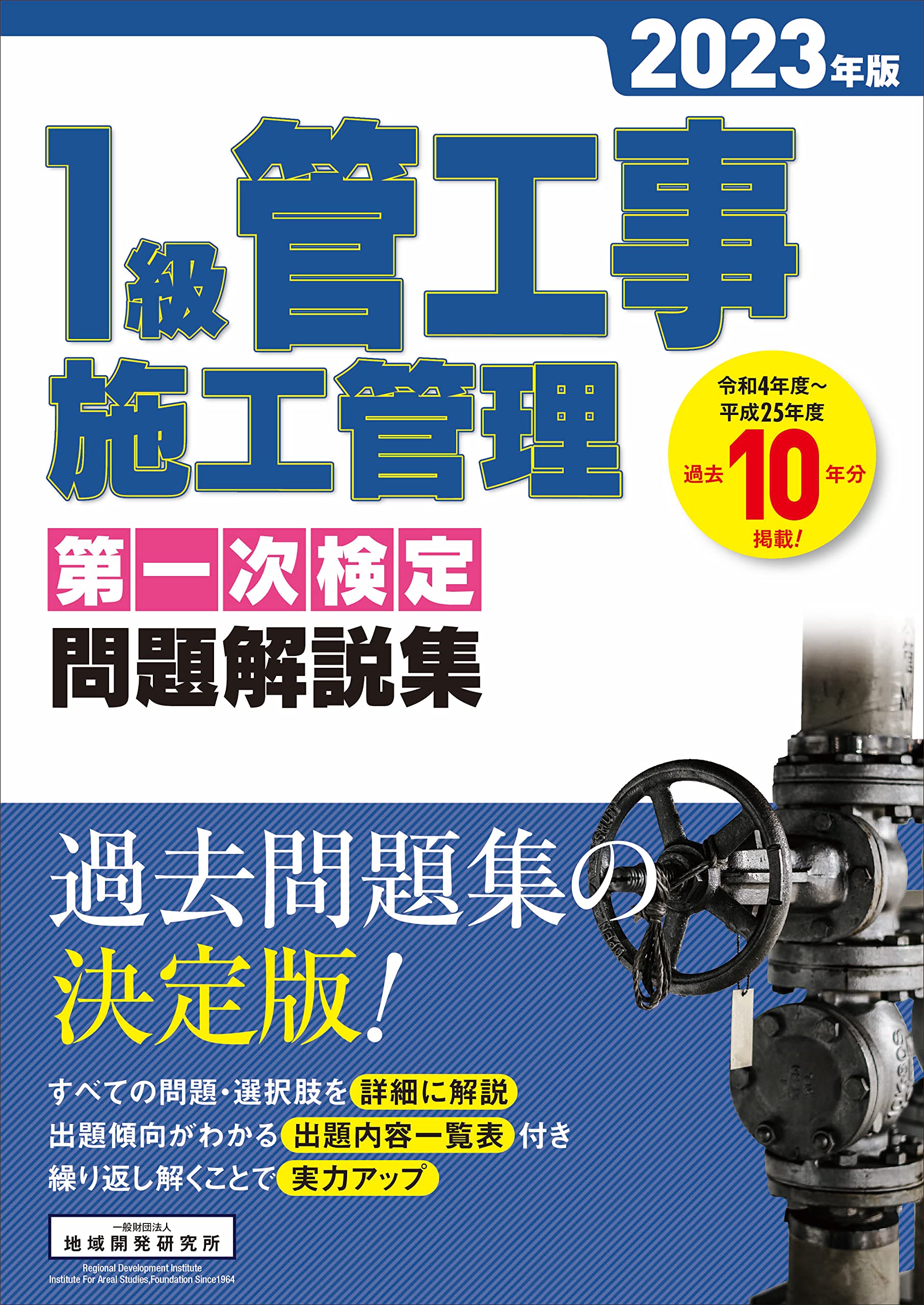 1級管工事施工管理 第一次検定問題解説集 2023年版 | 一般財団法人