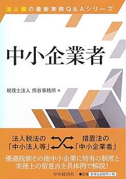 実務力養成シリーズ　法人税 イチからはじめる法人税実務の基礎〔第4版〕 | 菅原 英雄 |本