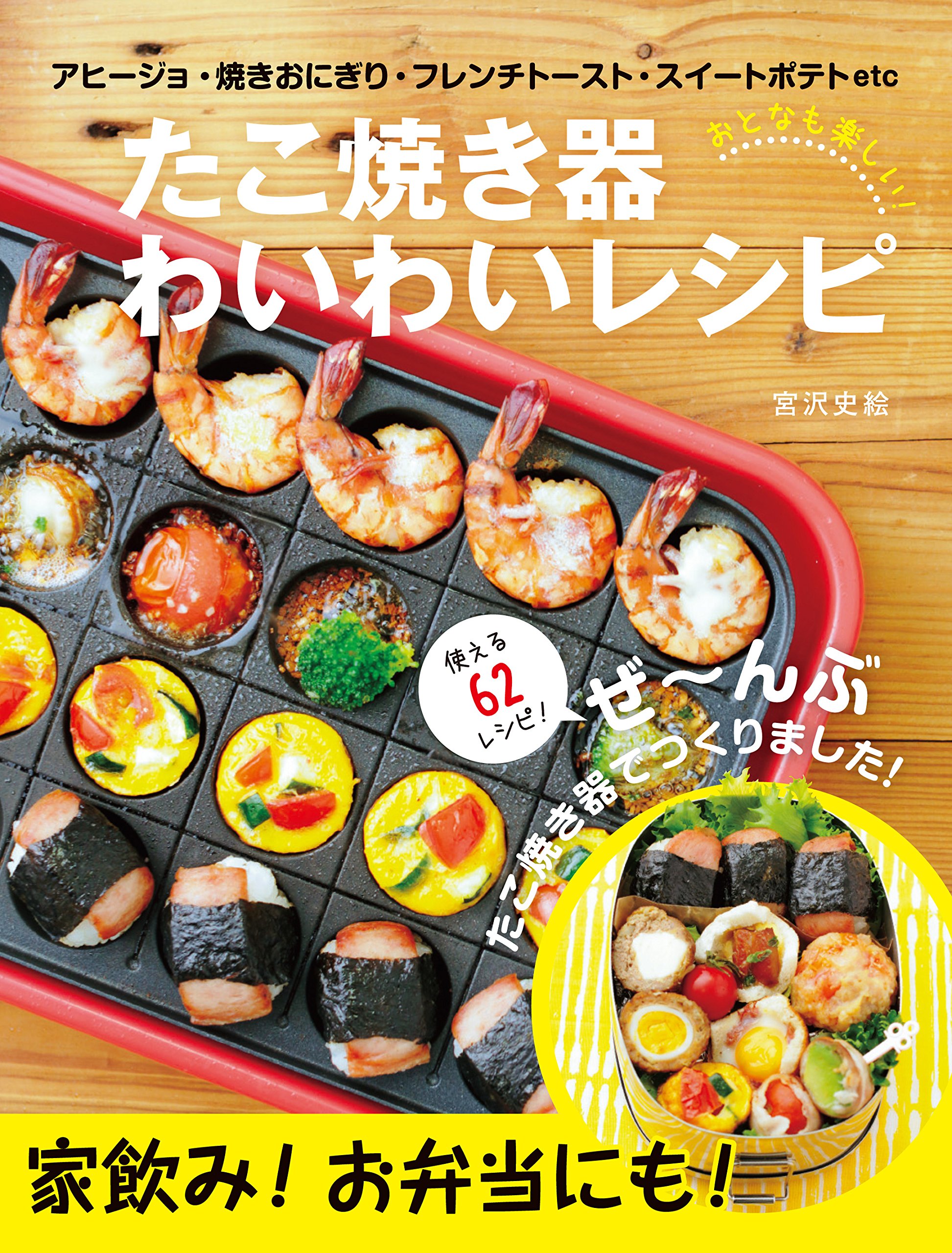 おとなも楽しい たこ焼き器 わいわいレシピ テキスト 宮沢 史絵 本 通販 Amazon