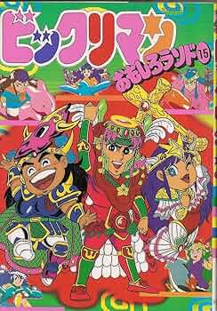 ビックリマンおもしろランド 15 (MOVIEコミックス) | 企画者104