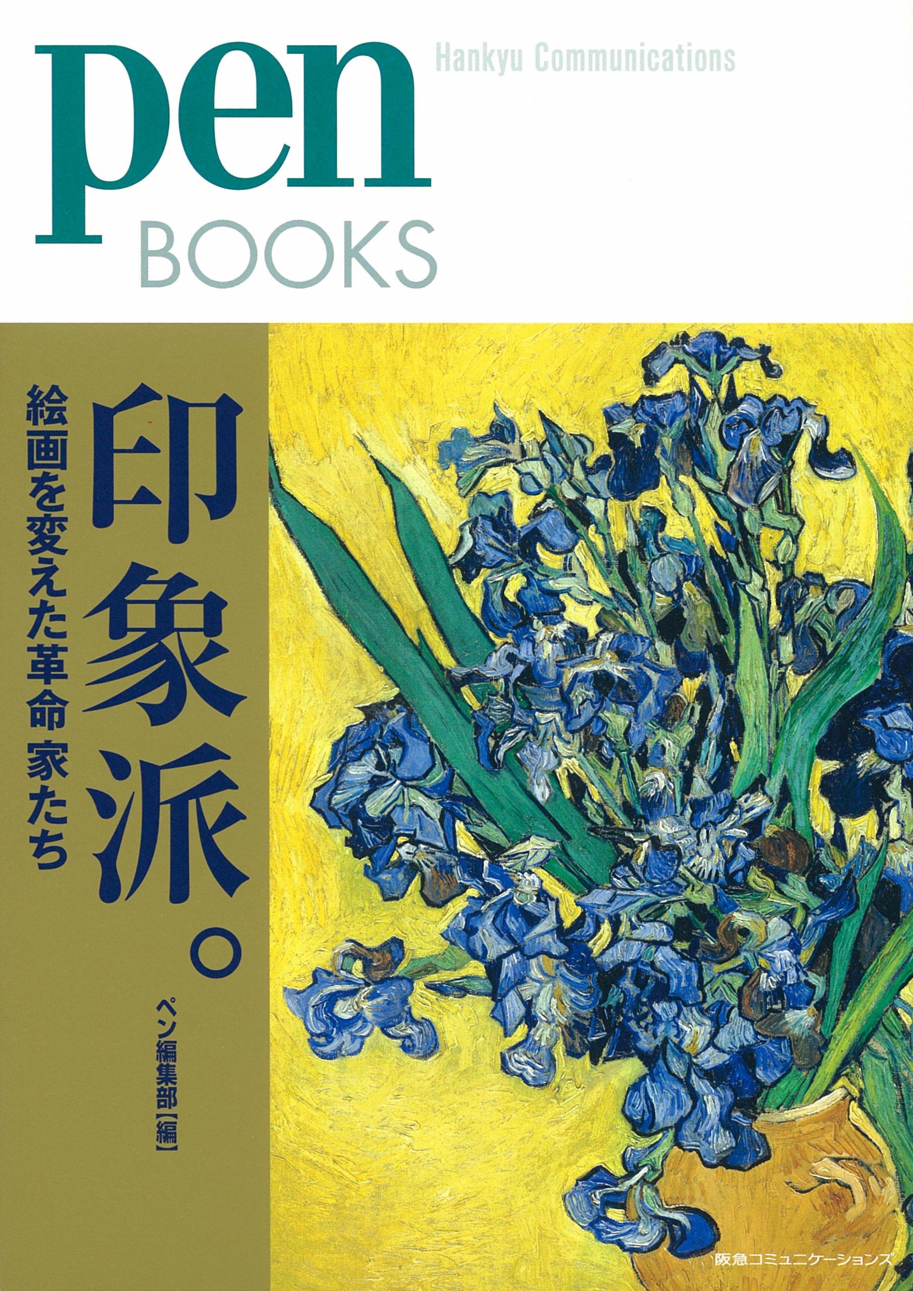 ペンブックス12 印象派。絵画を変えた革命家たち (Pen BOOKS) | ペン