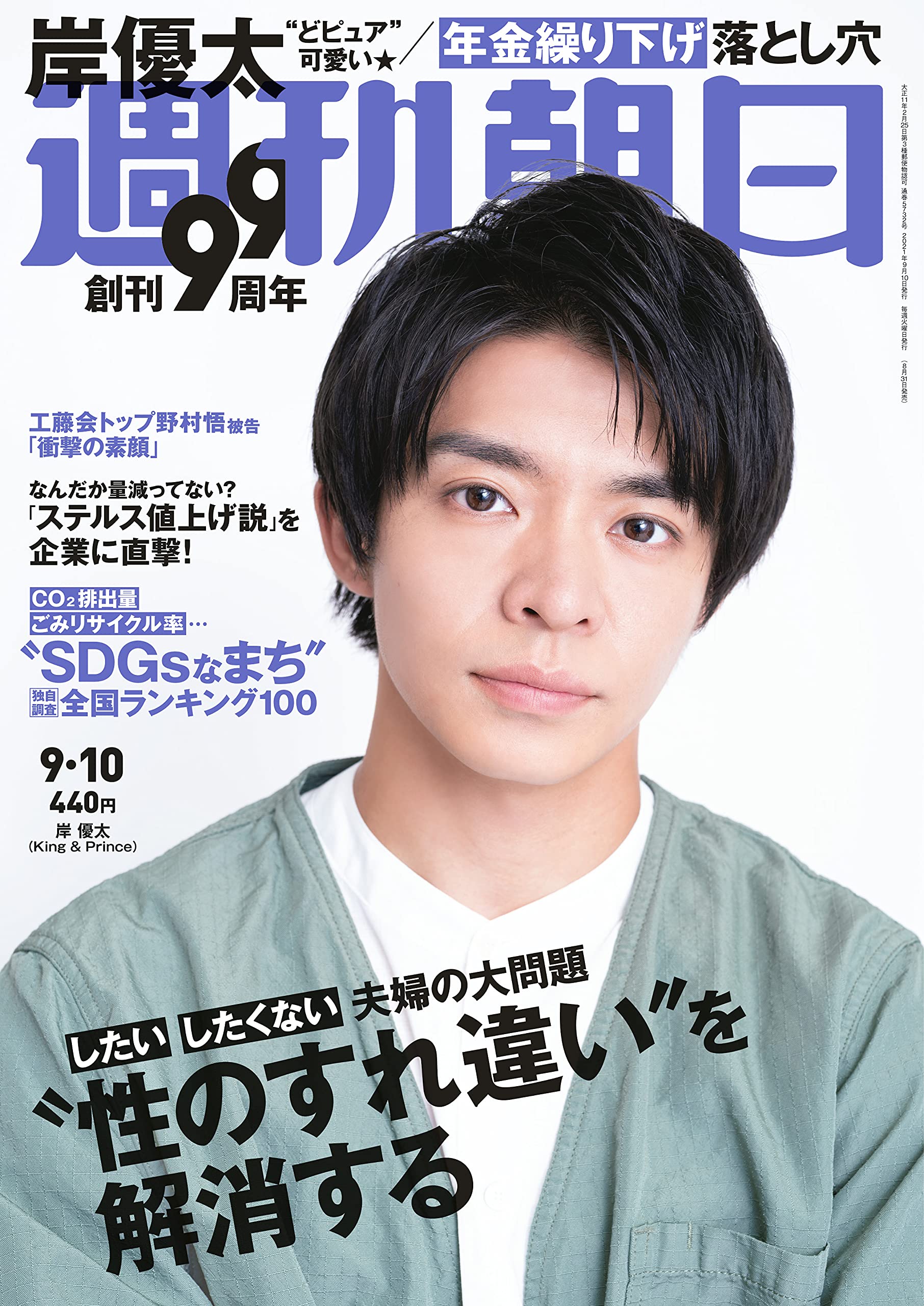 週刊朝日 21年 9 10 号 表紙 岸優太 雑誌 本 通販 Amazon 週刊朝日 21年 9 10 号 表紙 岸優太 雑誌 本 通販 Amazon