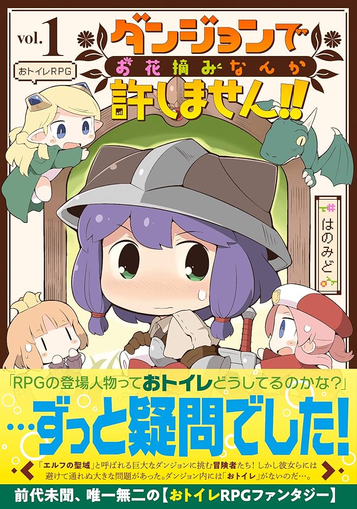 Amazon.co.jp: ダンジョンでお花摘みなんか許しません!! 1 (リュウ