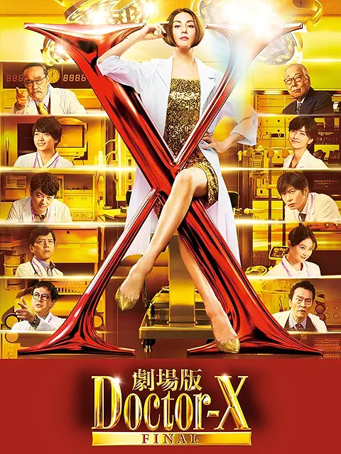 劇場版ドクターX FINAL 配信画像