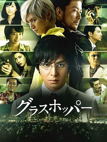 グラスホッパー