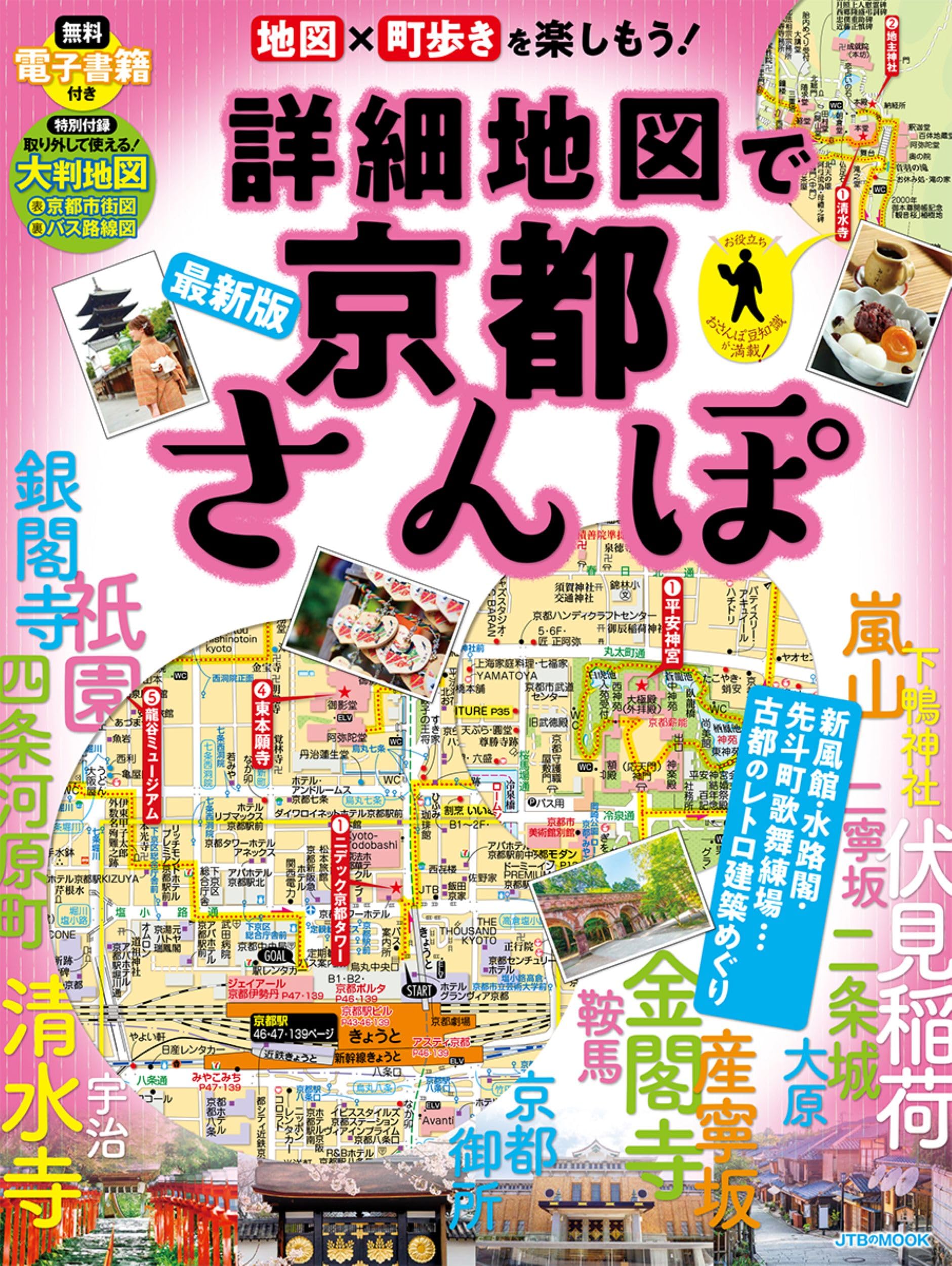 詳細地図で京都さんぽ (JTBのムック) | JTBパブリッシング 旅行ガイド