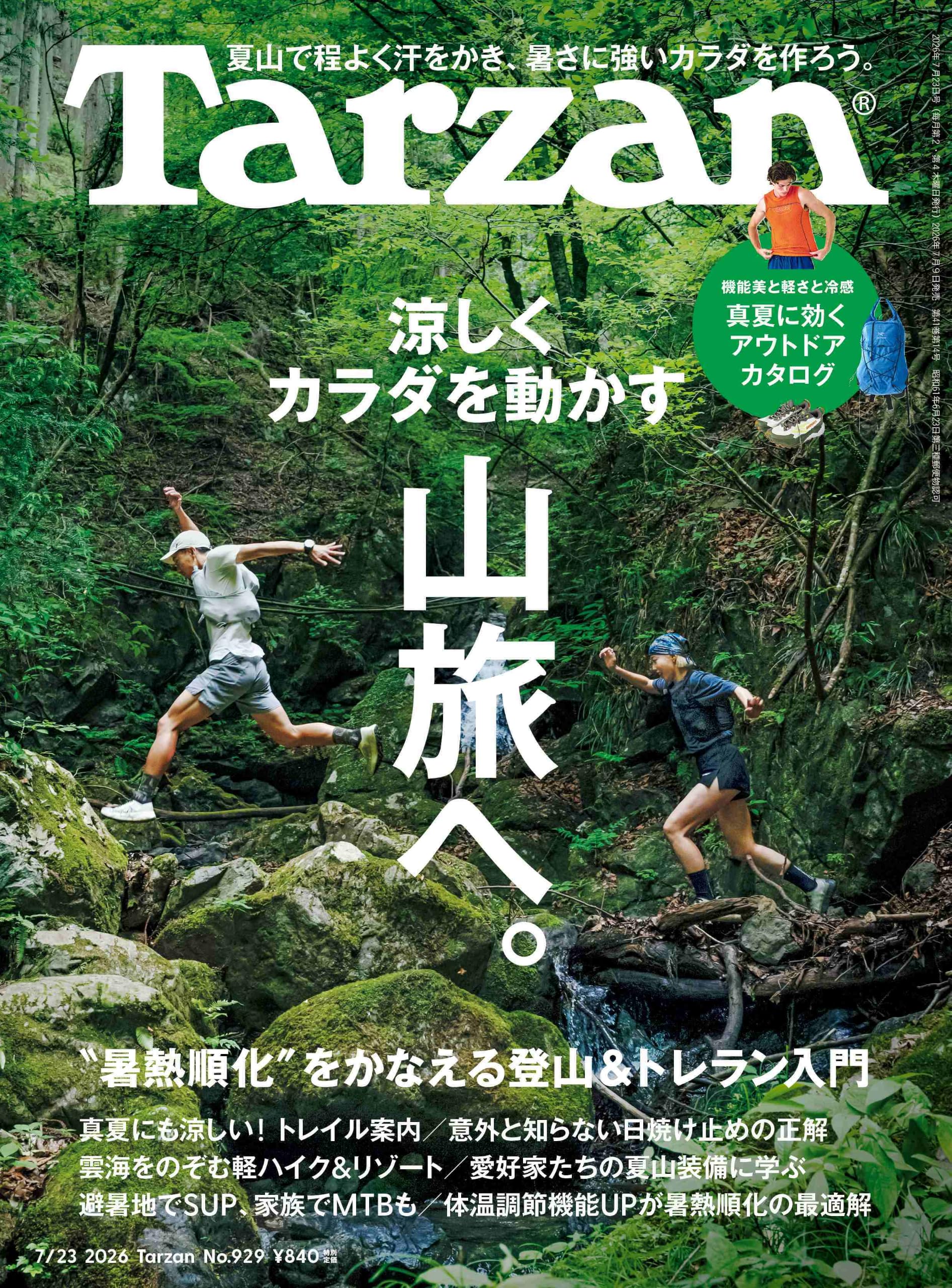 世界に夢をまく「サカタのタネ」 鶴蒔靖夫 IN通信社 Tarzan(ターザン) 2026年07月23日号 No.929号 [涼しくカラダを動かす山