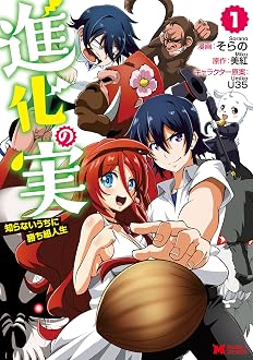 進化の実～知らないうちに勝ち組人生～(コミック) :