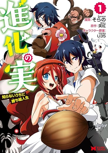 進化の実～知らないうちに勝ち組人生～(コミック) : 1巻