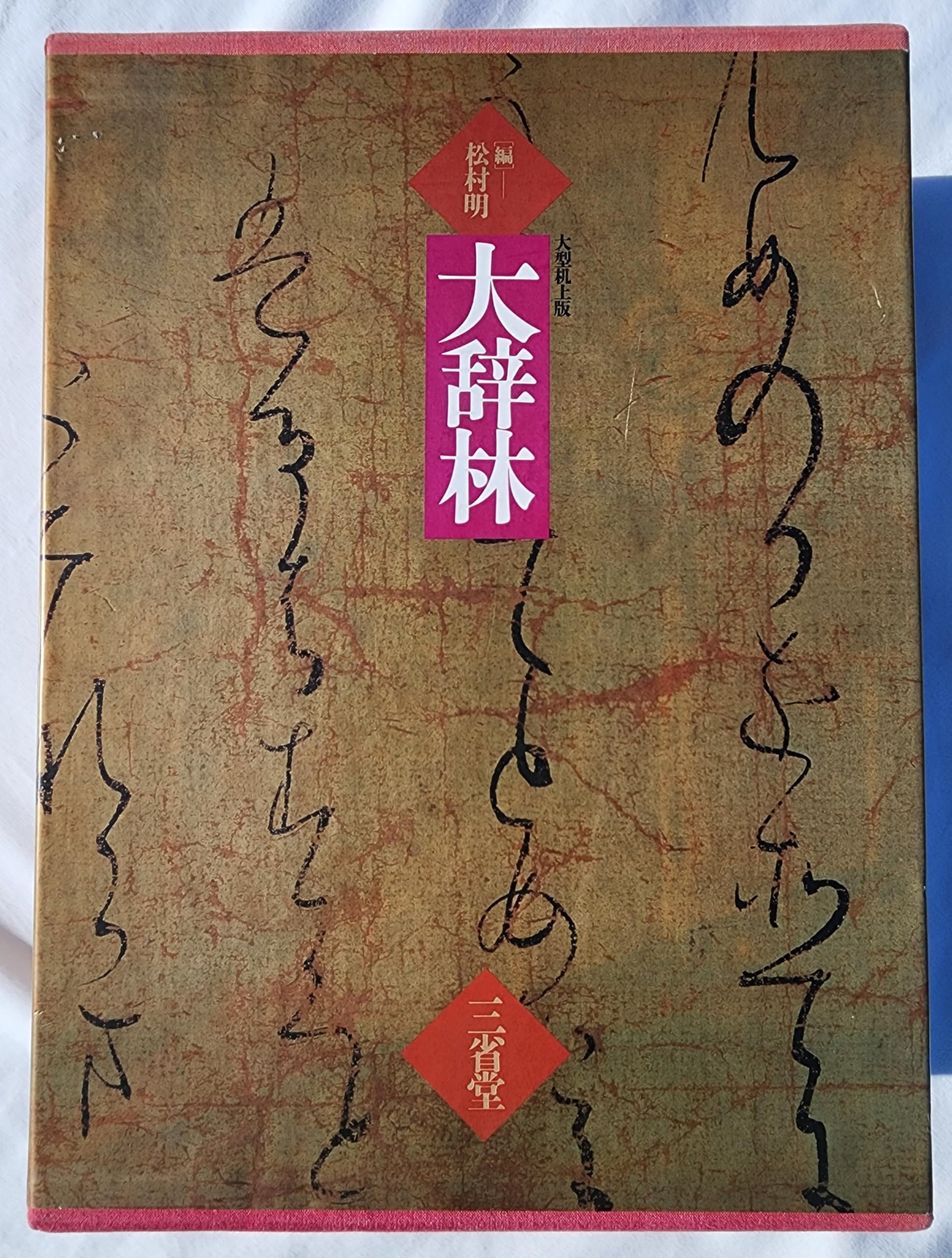 大辞林 | 松村 明, 三省堂編修所 |本 | 通販 | Amazon