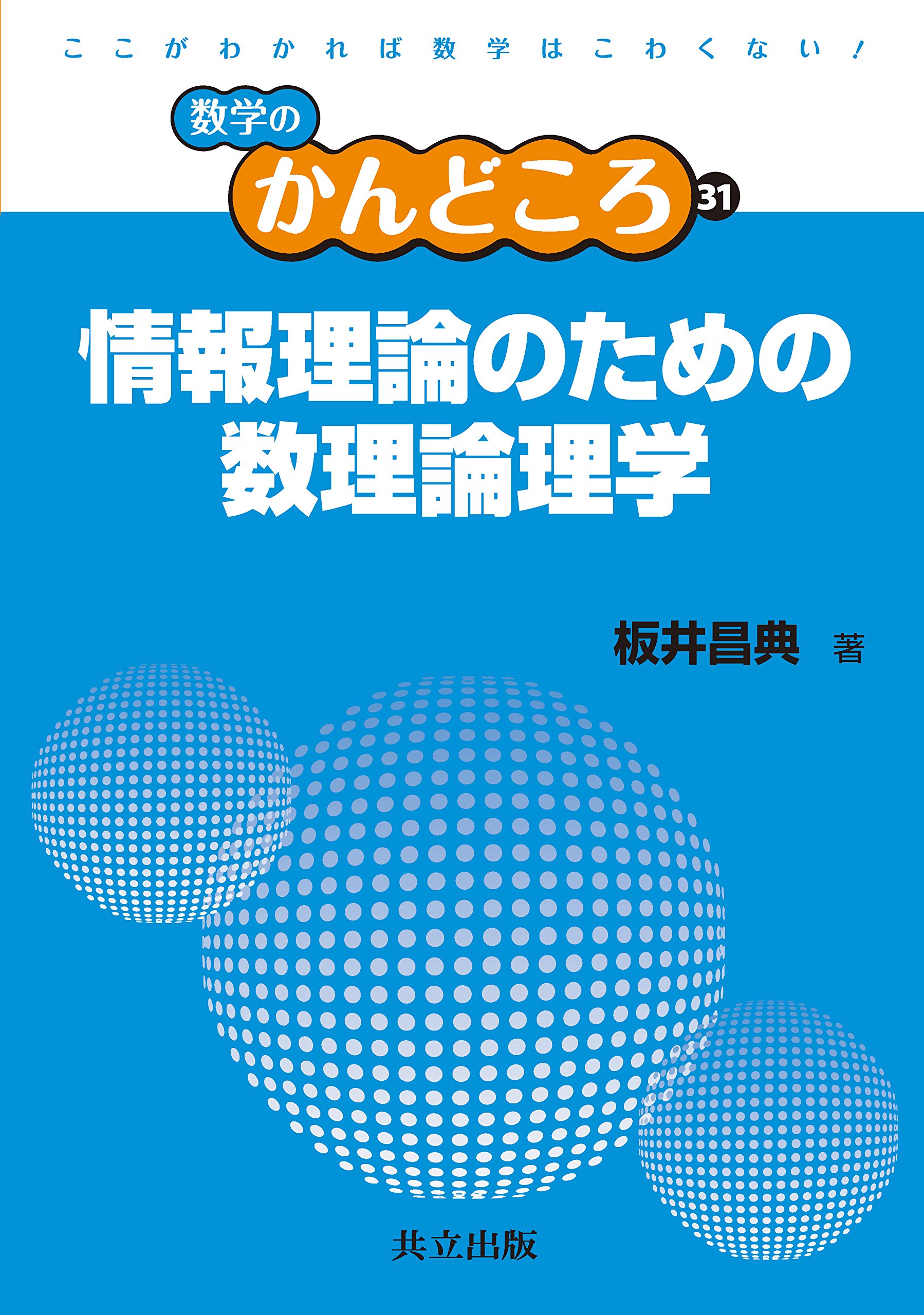Amazon.co.jp: 情報理論のための数理論理学 (数学のかんどころ 31