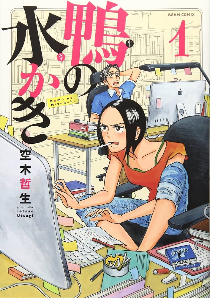 【中古】 鴨の水かき １/ＫＡＤＯＫＡＷＡ/空木哲生 Amazon.co.jp: 鴨の水かき 1巻 (ビームコミックス) : 空木哲生: 本