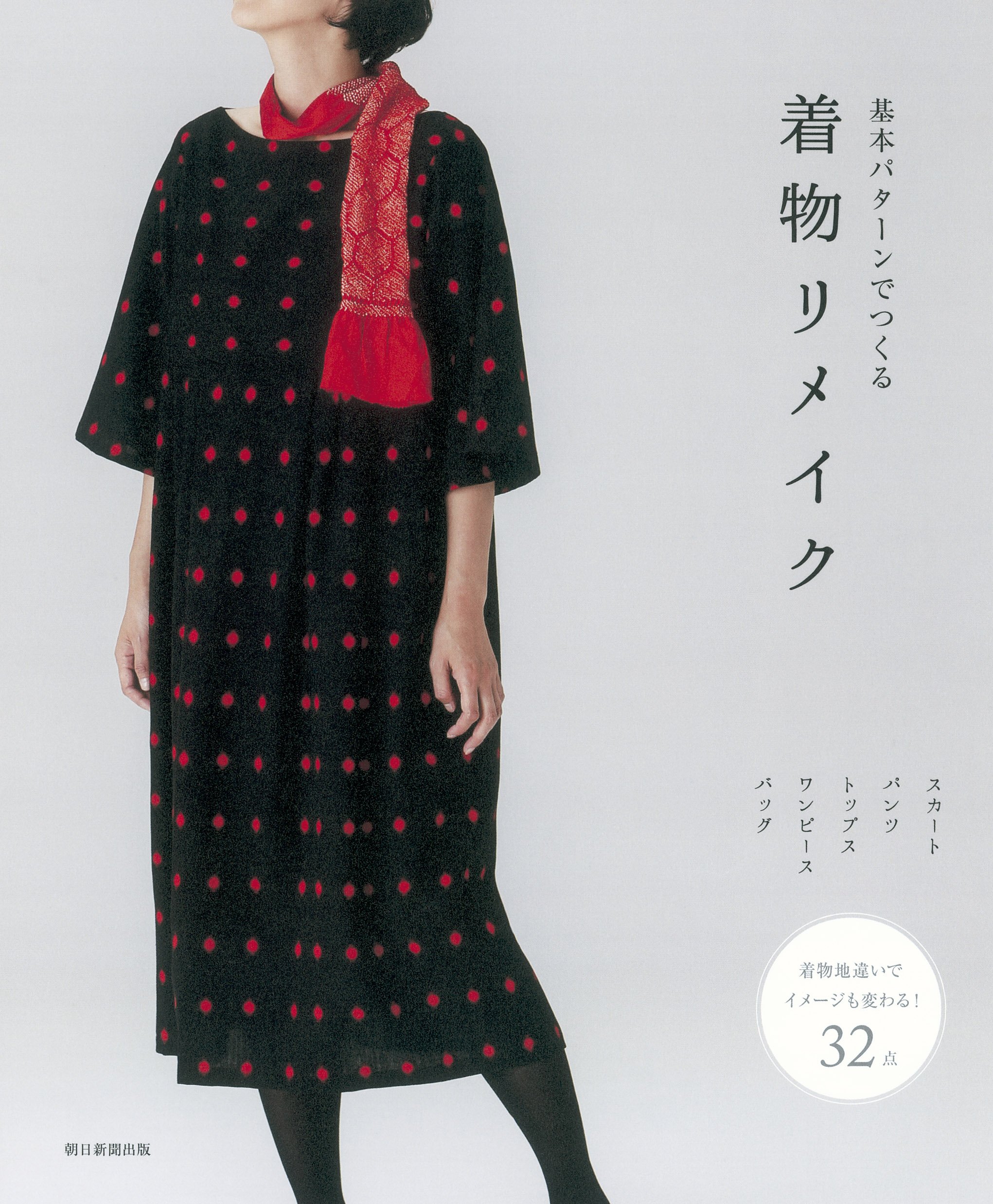 基本パターンでつくる 着物リメイク 手毬 本 通販 Amazon