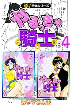 やるっきゃ騎士（1〜4巻全初版セット） やるっきゃ騎士 1~最新巻 [マーケットプレイス コミックセット