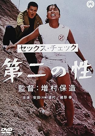 Amazon セックス チェック 第二の性 Dvd 映画