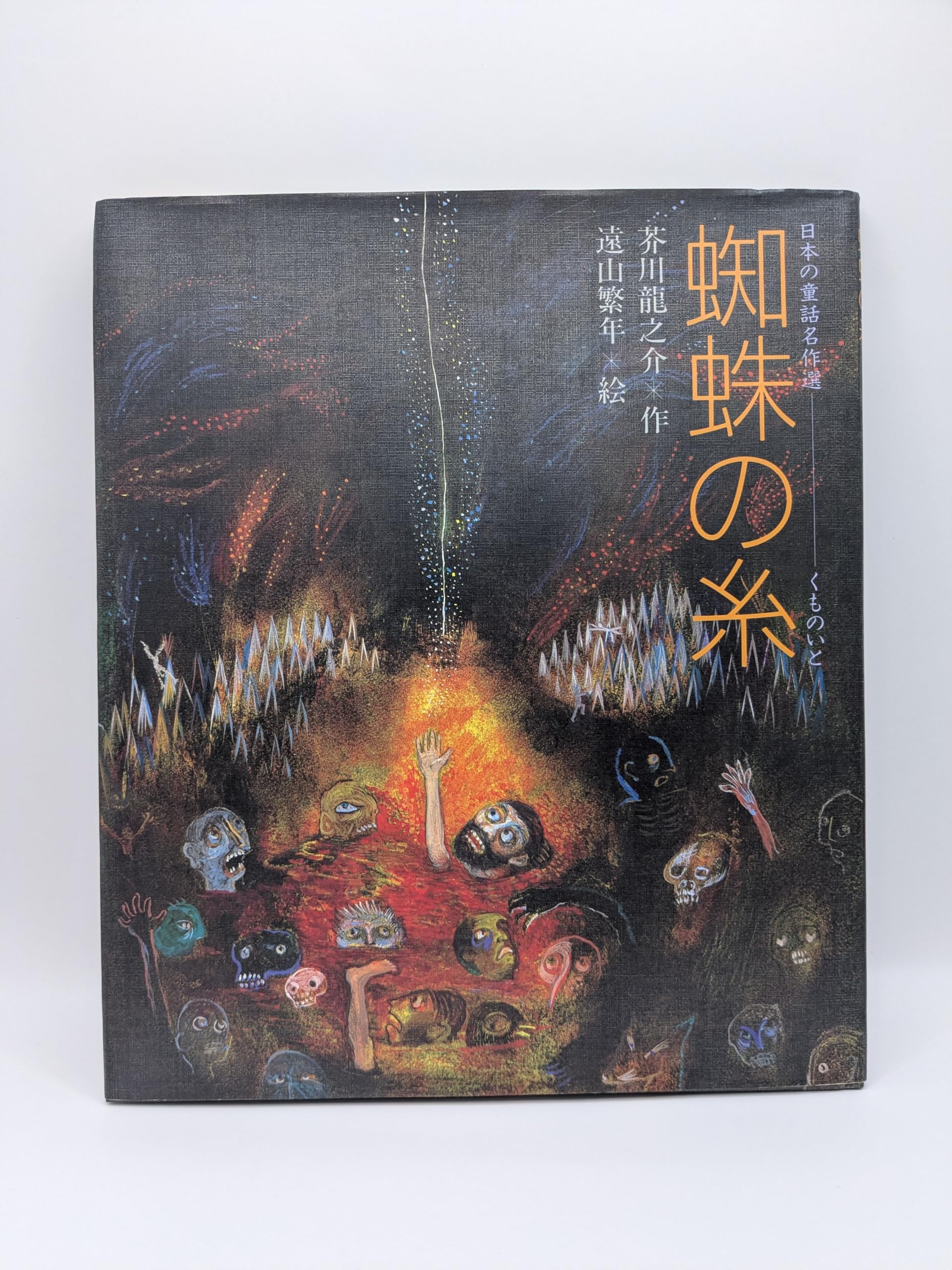 【絶版】くもの糸　朝倉摂:絵　芥川龍之介:文 日本の名作　講談社 くもの糸 (新装版日本の名作) | 朝倉 摂, 芥川 龍之介 |本