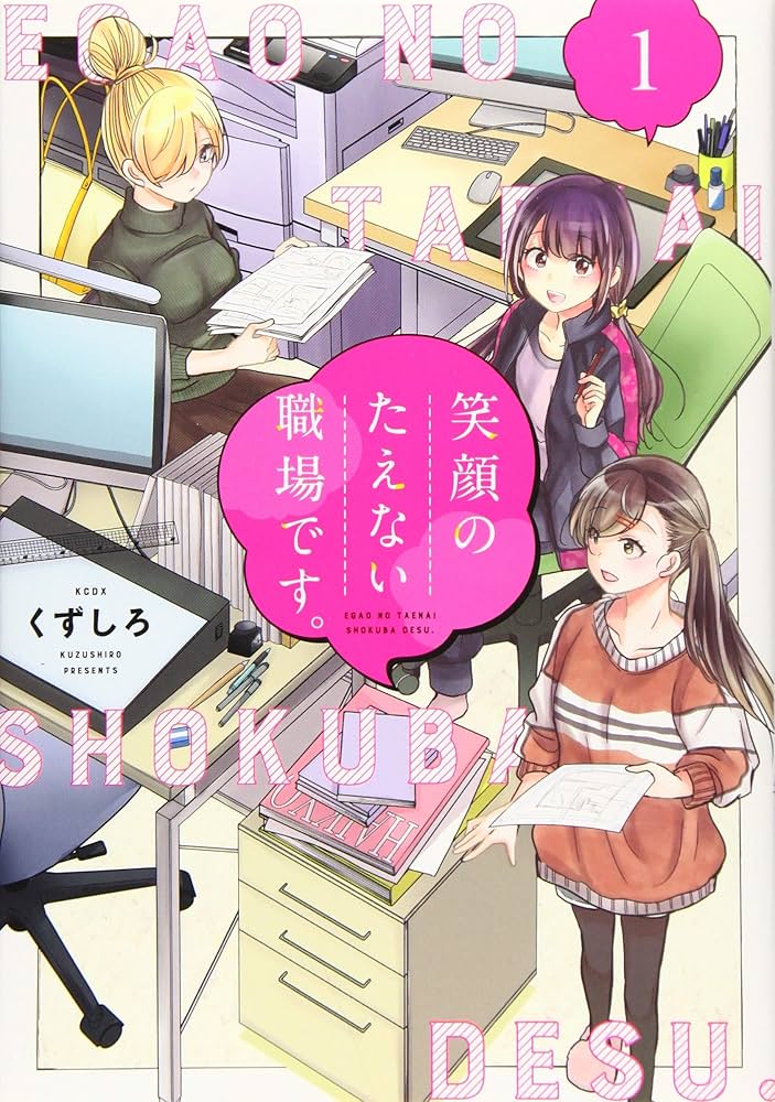 笑顔のたえない職場です。　1巻〜11巻　全巻 笑顔のたえない職場です。(1) (KCデラックス) | くずしろ |本