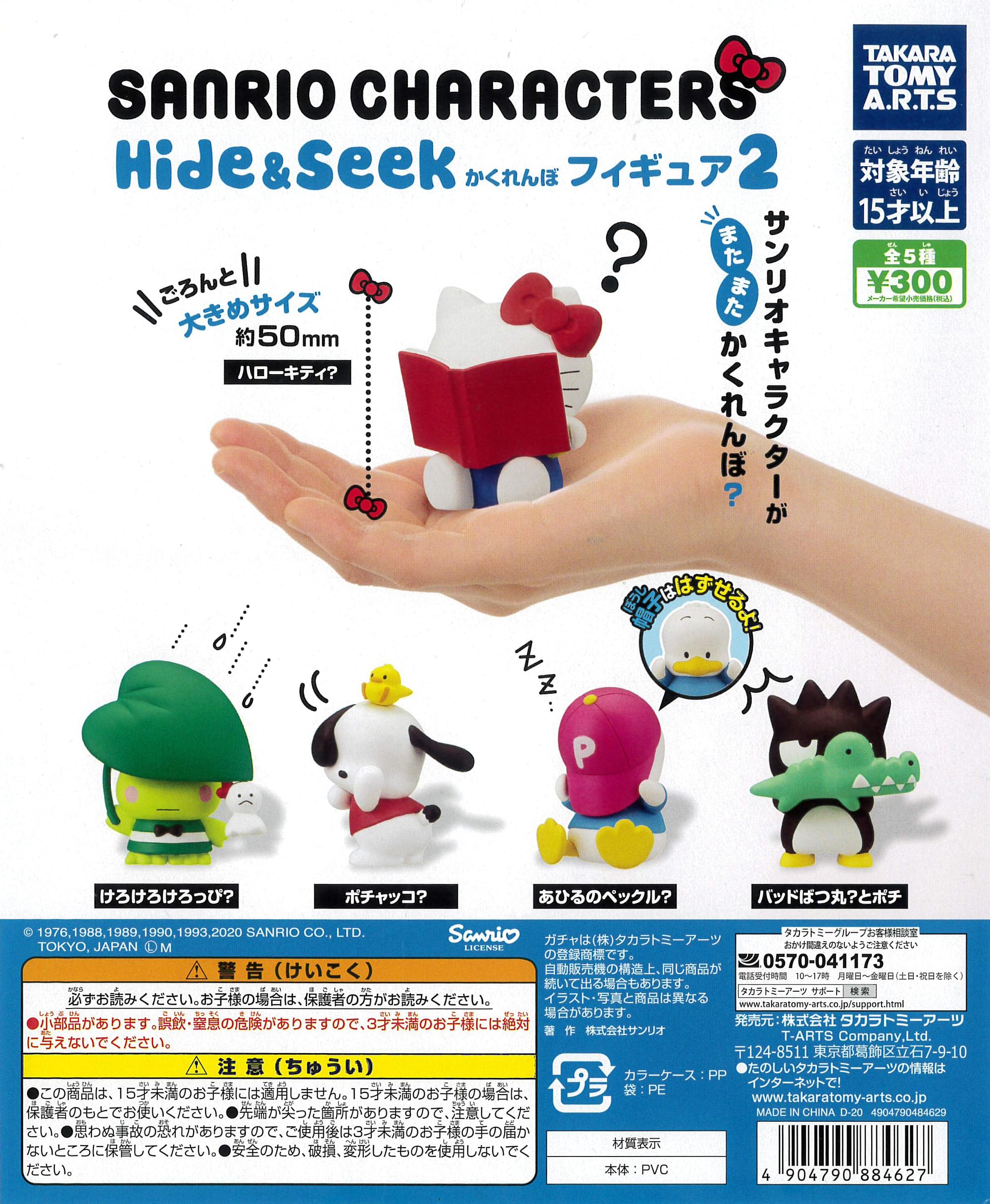 Amazon | サンリオキャラクターズ Hide＆Seekかくれんぼフィギュア2 全
