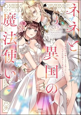 ネネと異国の魔法使い 異世界に召喚されたと思ったら、なぜか仔猫として愛玩されてます (3) 【かきおろし漫画&電子限定ペーパー付】<デジタル修正版> (禁断Lovers)