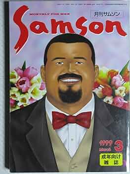 月刊サムソン SAMSON No.20 1984年3月号 月刊サムソン SAMSON No.20 1984年3月号 - メルカリ