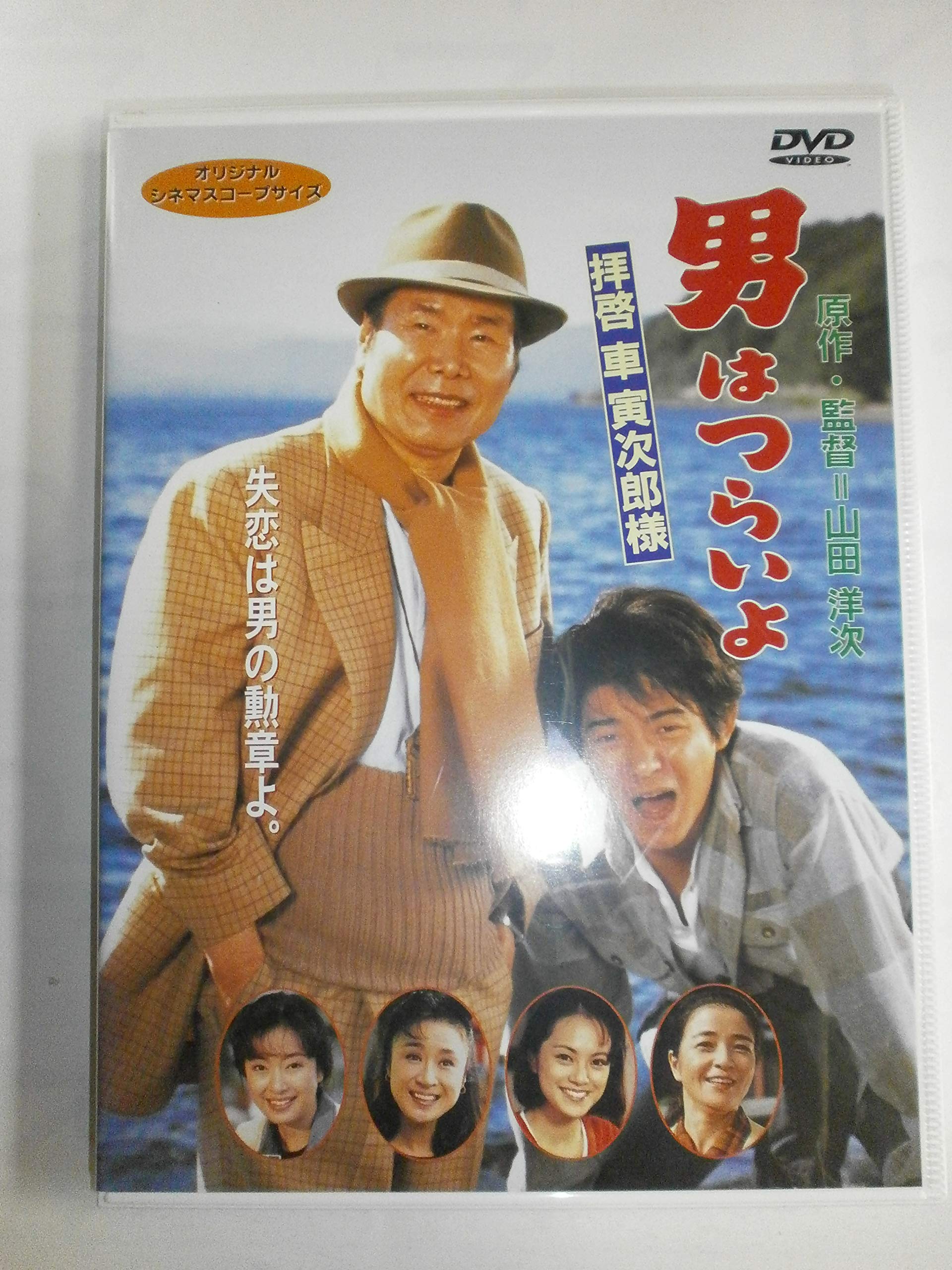男はつらいよ 拝啓車寅次郎様〈シリーズ第47作〉 [DVD] 91JNK9QwrWL.jpg