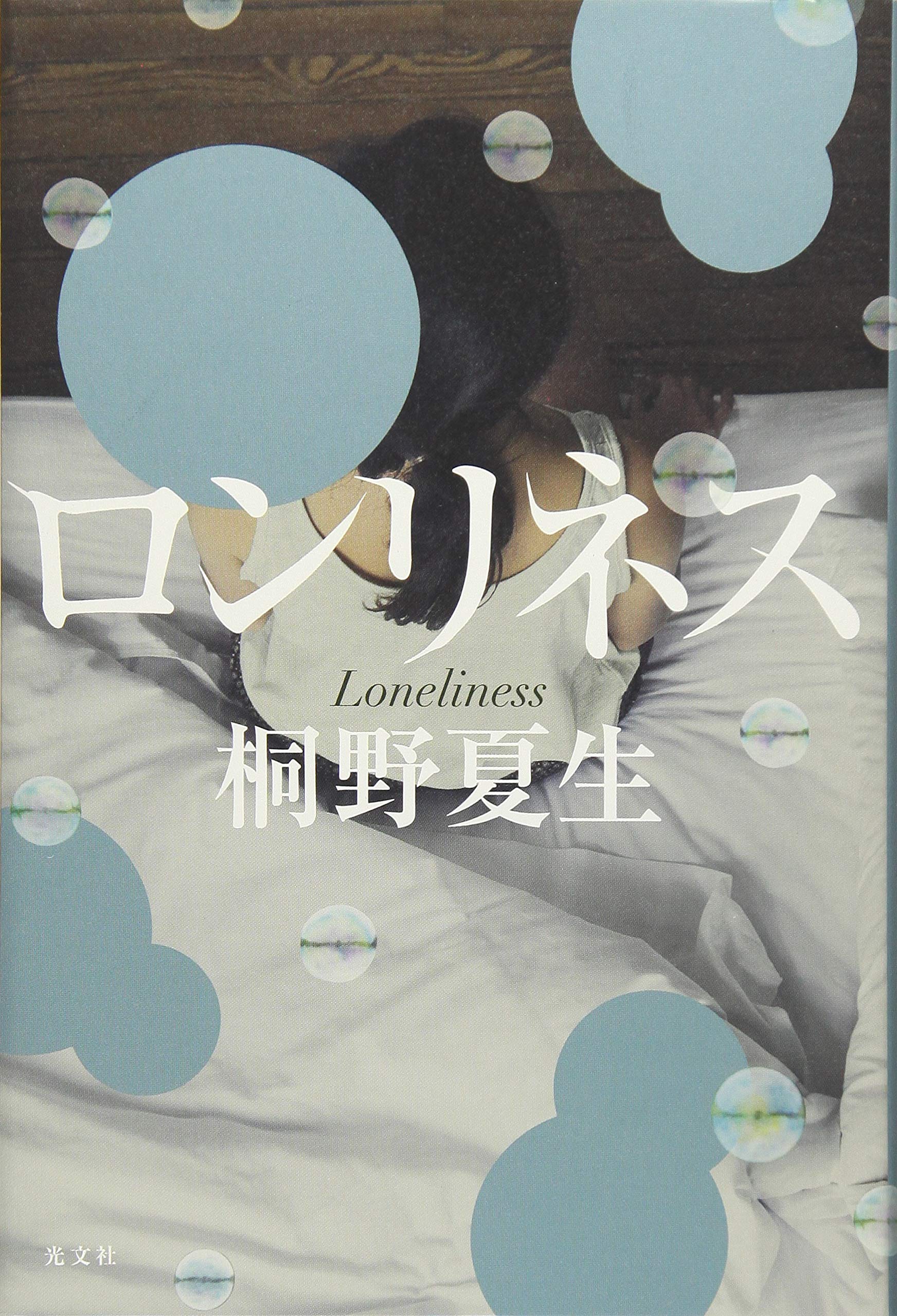 Amazon.co.jp: ロンリネス : 桐野夏生: 本