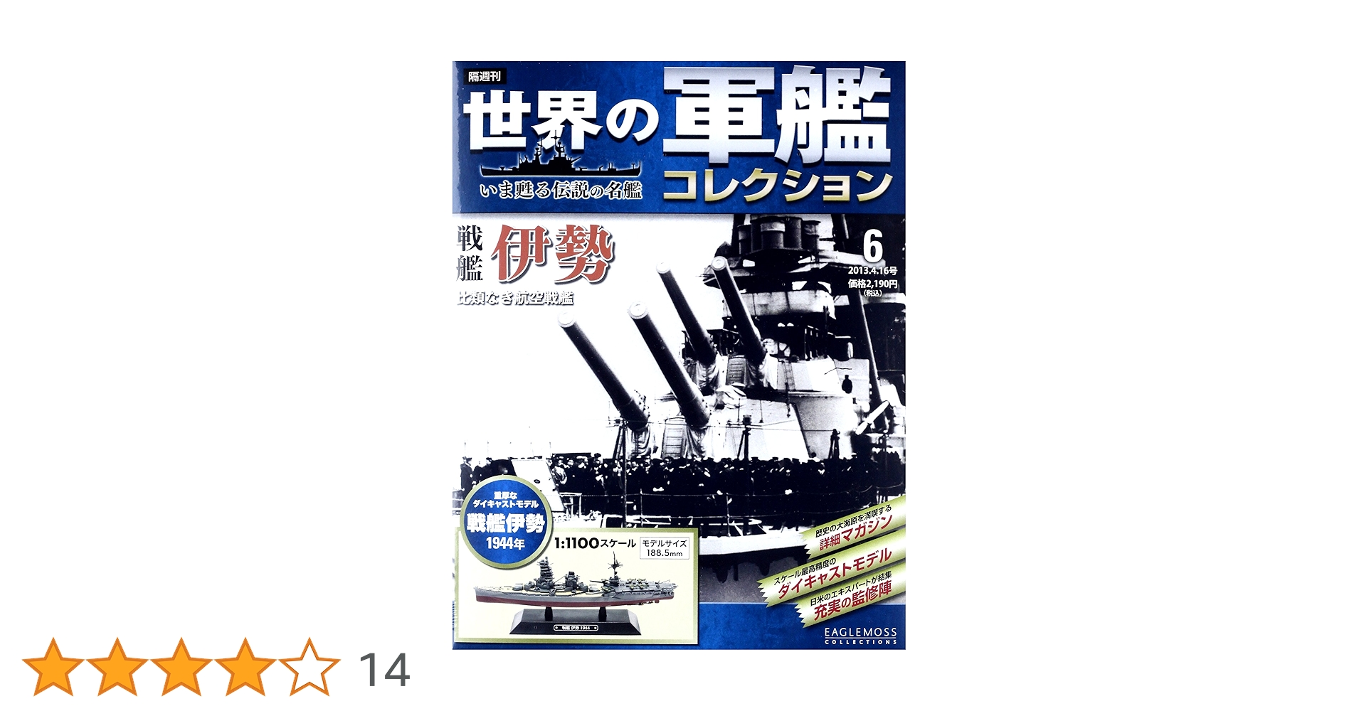 Amazon.co.jp: 世界の軍艦コレクション 2013年 4/16号 [分冊百科