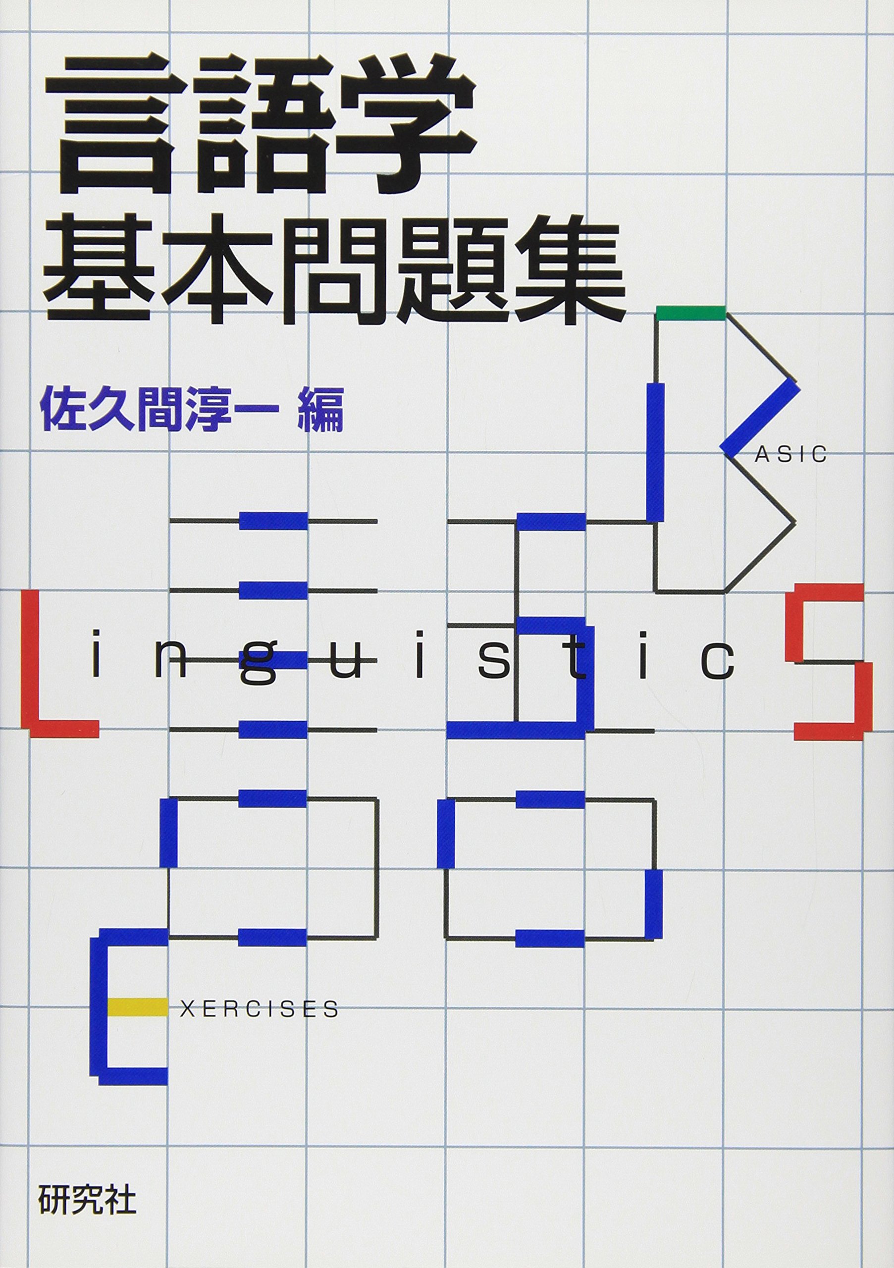 言語学基本問題集 | 佐久間 淳一 |本 | 通販 | Amazon
