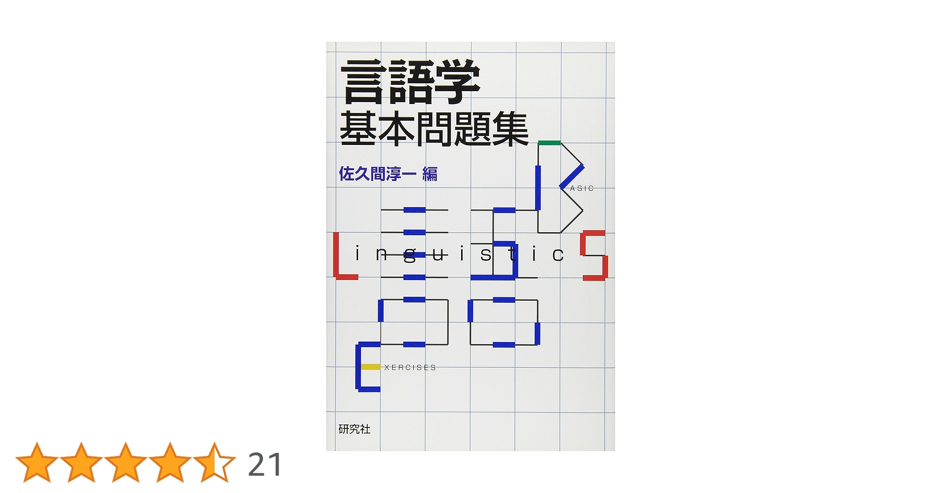 言語学基本問題集 | 佐久間 淳一 |本 | 通販 | Amazon