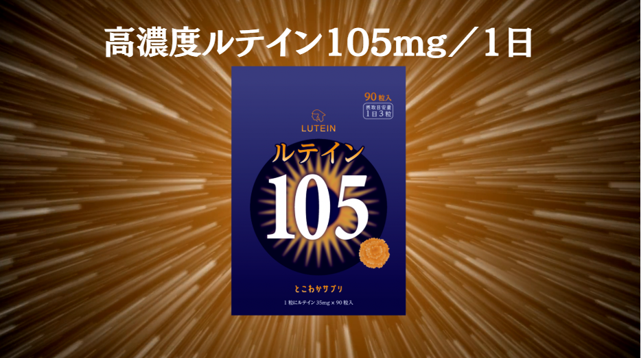 Amazon | ルテイン105mg 高濃度 ゼアキサンチン5mg 1日3粒 90粒入