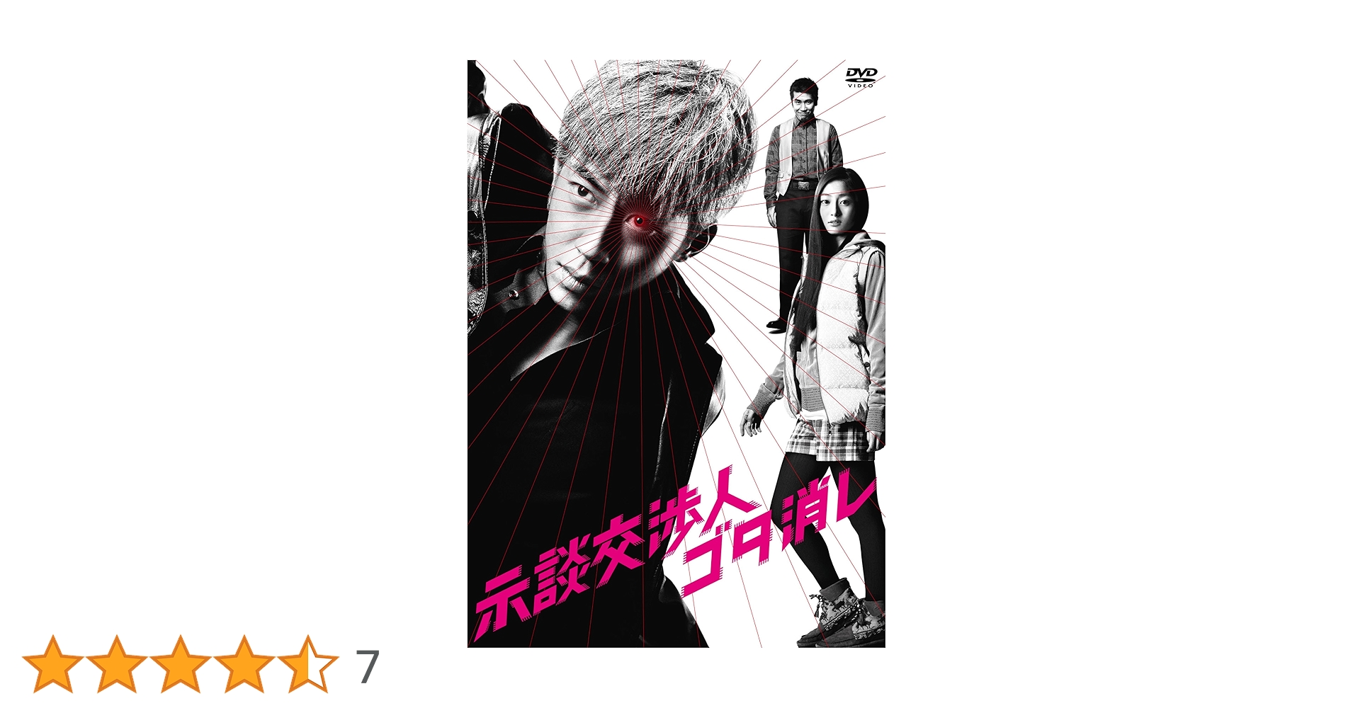 示談交渉人　ゴタ消し　DVD BOX Amazon.co.jp: 示談交渉人 ゴタ消し DVD BOX : 西野亮廣（キング