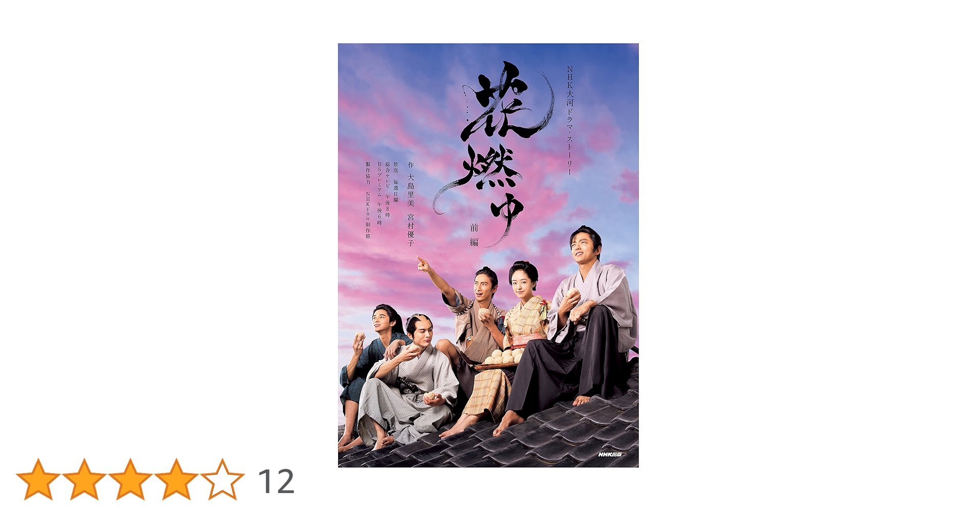 NHK大河ドラマ　花燃ゆ 第5回 台本 NHK大河ドラマ 花燃ゆ 第5回 台本 NHK大河ドラマ花燃ゆ