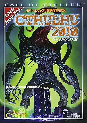 クトゥルフ神話TRPG クトゥルフ2010