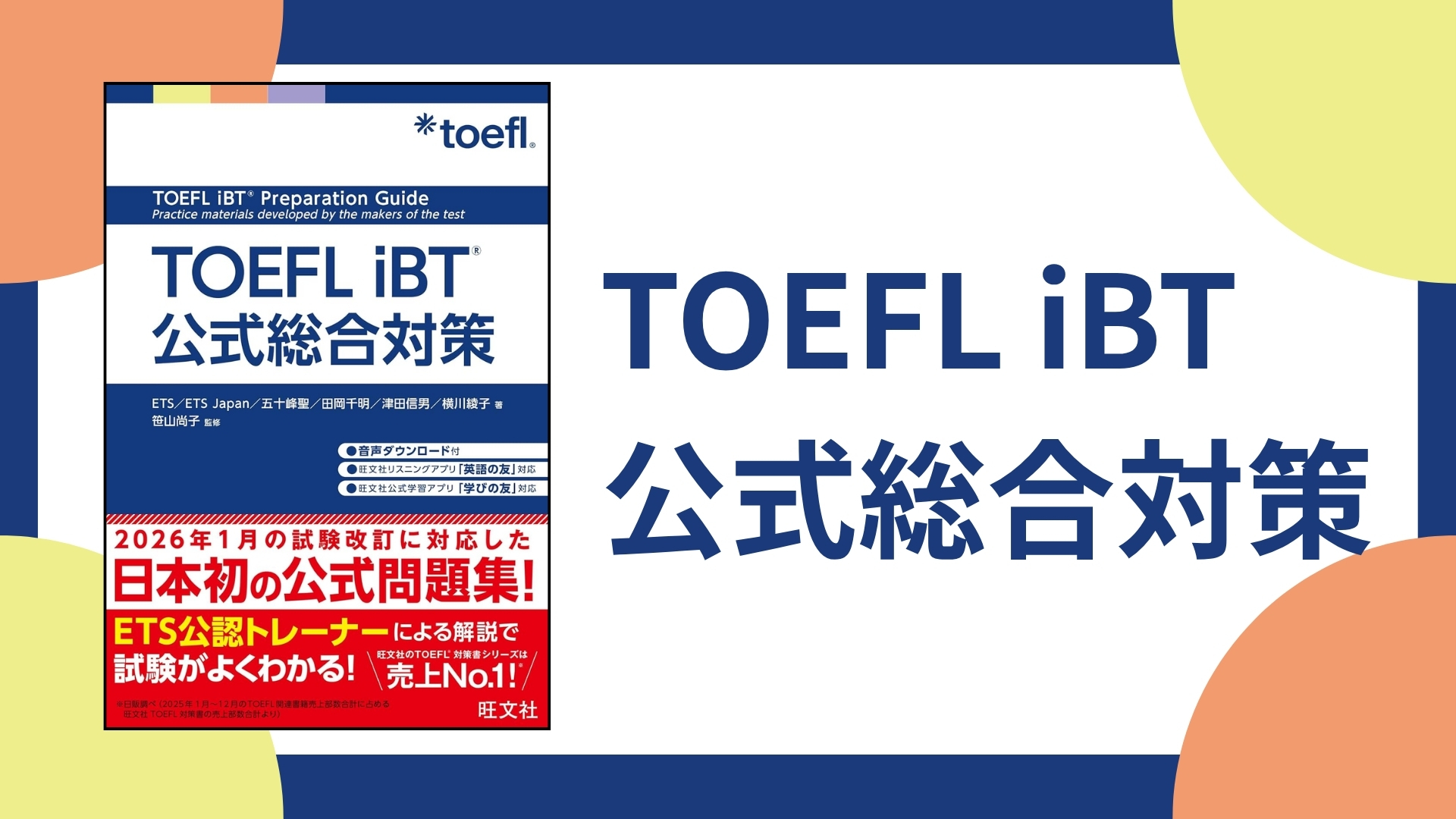 TOEFL iBT公式総合対策 | ETS, ETS Japan, 五十峰聖／田岡千明／津田
