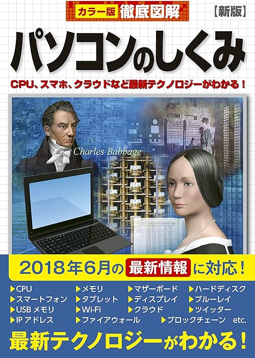 徹底図解　パソコンのしくみ　新版