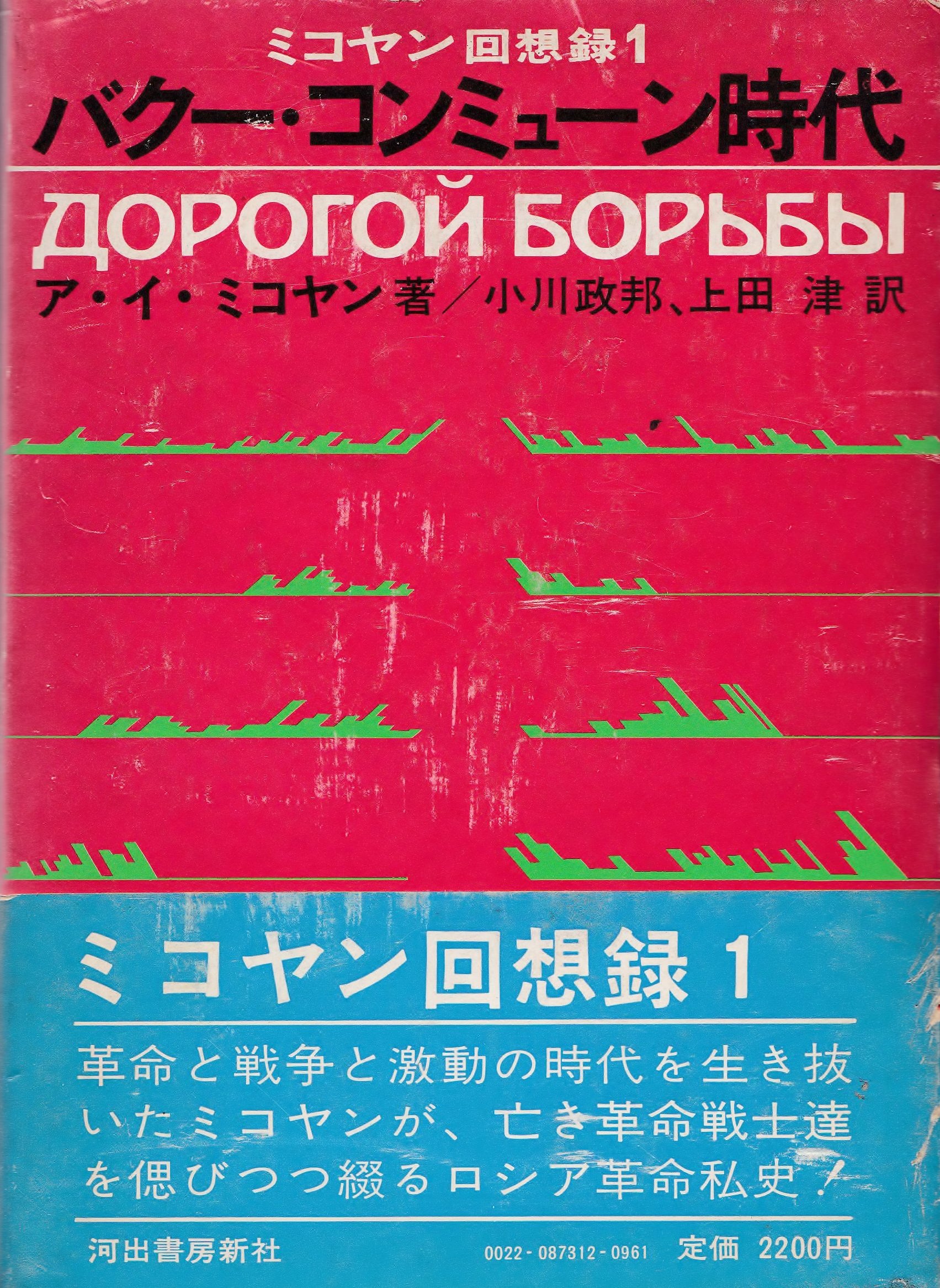 ミコヤン回想録〈1〉バクー・コンミューン時代 (1973年) |本 | 通販